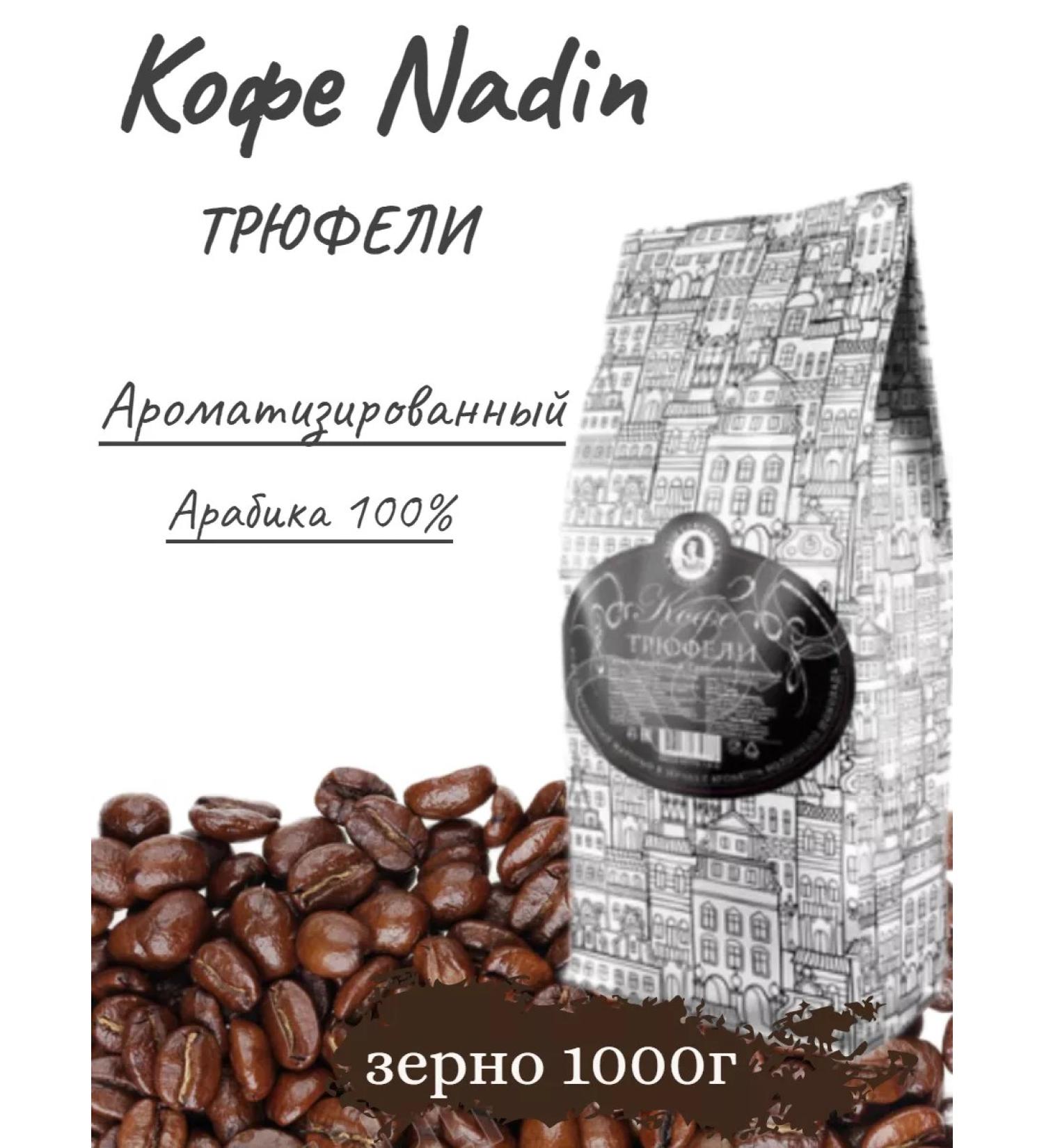 Nadin Tea&Coffee Coffee nadin "Truffles" 1kg - Buy Online on GoSupps.com