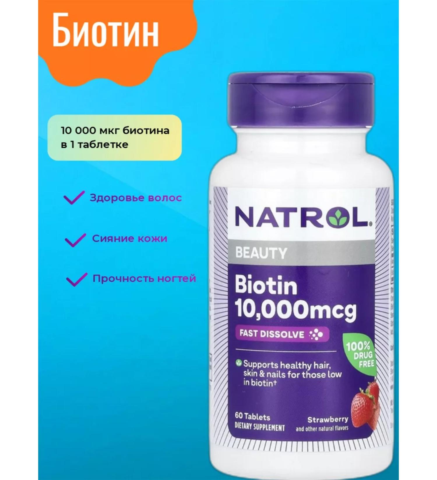Natrol Fast -and -soluble biotin 10 000 mcg 60 tablets