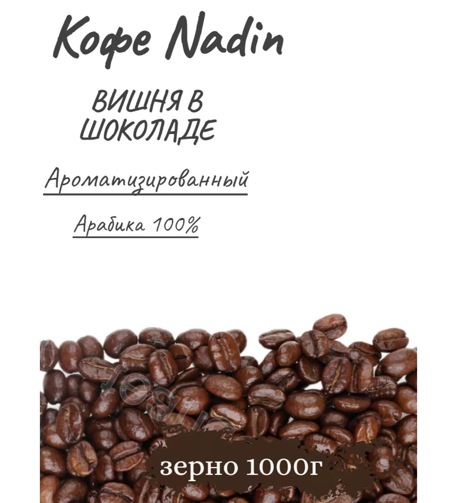 Nadin Tea&Coffee Nadin coffee "Cherry in chocolate" 1 kg - Buy Online on GoSupps.com