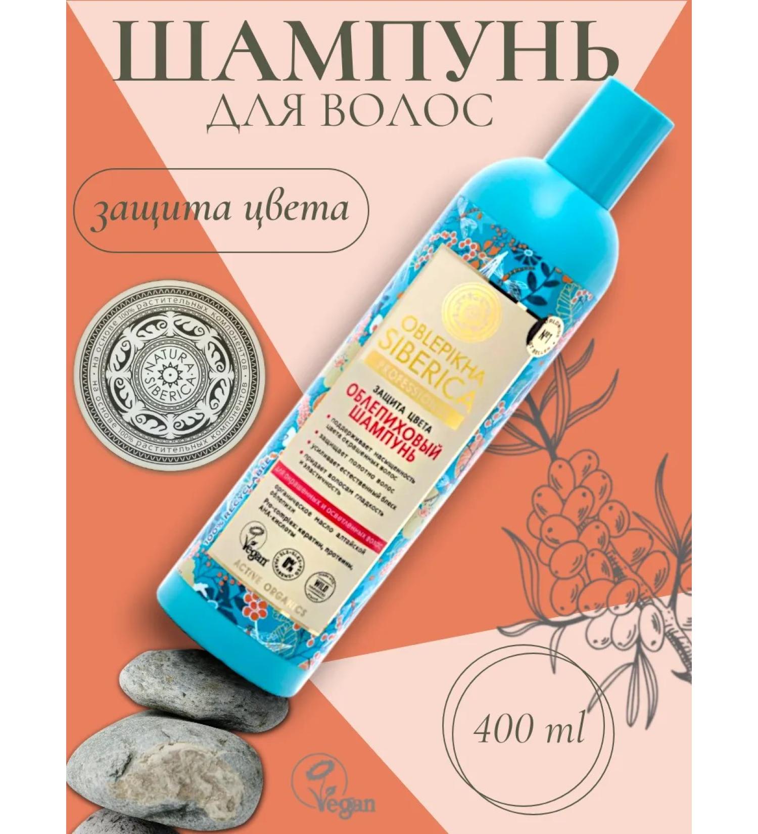 Natura Siberica Sea buckthorn shampoo dyed and lightened hair 400 ml - Buy Online on GoSupps.com