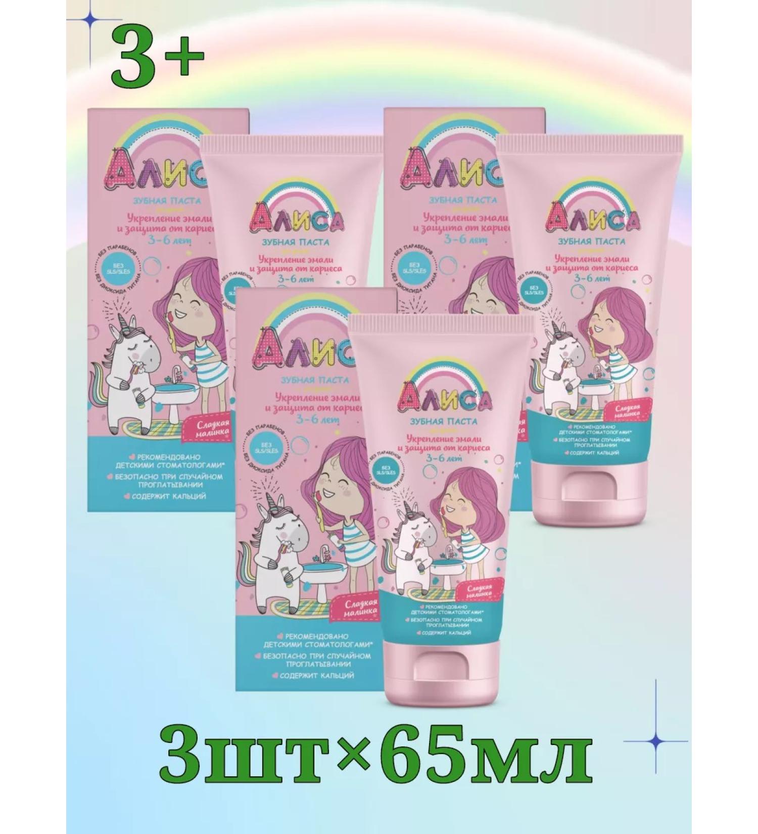 FREEDOM Toothpaste for children "Alice" 3 pcs. x 65 ml