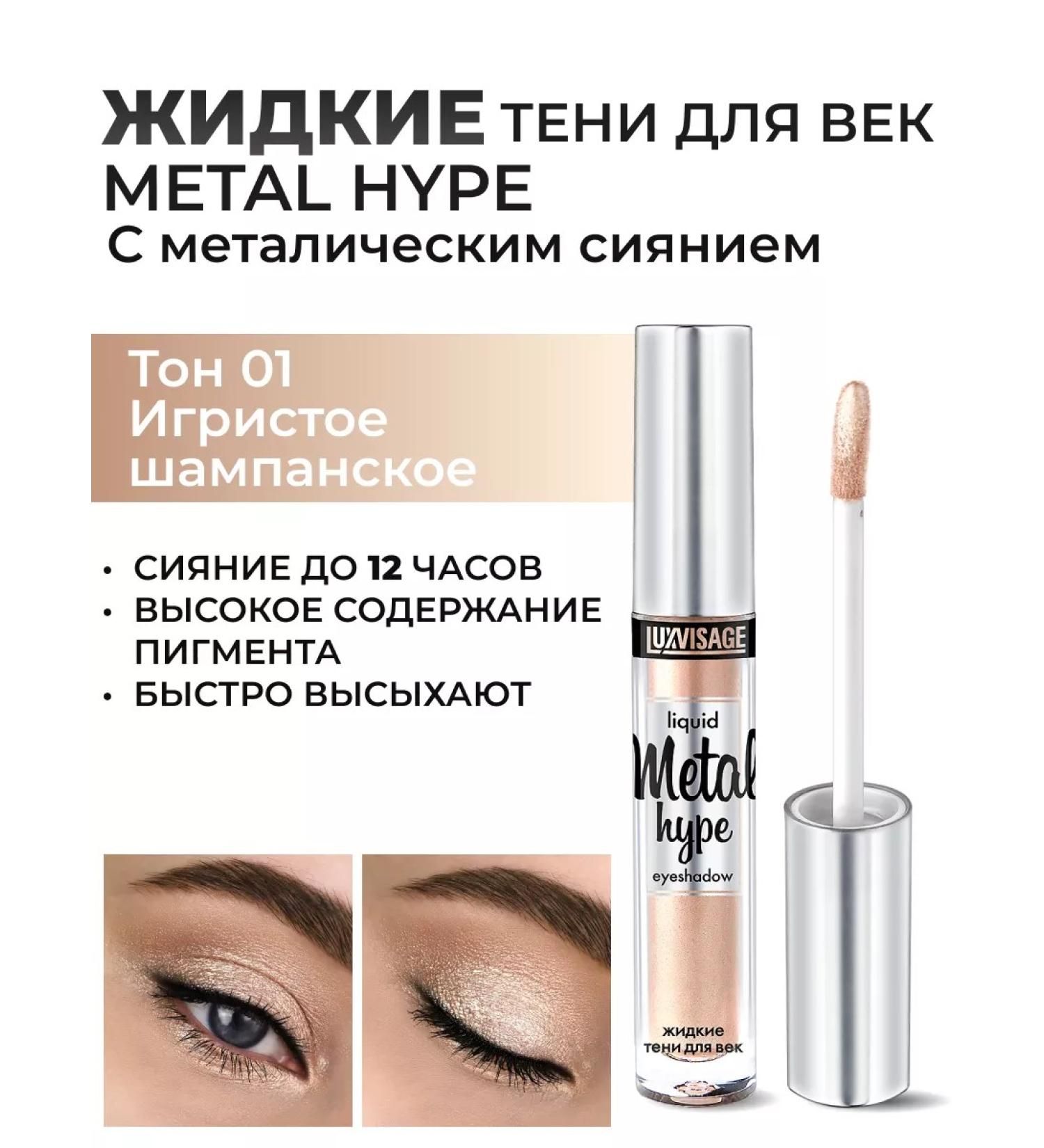LUXVISAGE Liquid shadows for the eyelids Metal Hype tone 01 - Buy Online on GoSupps.com