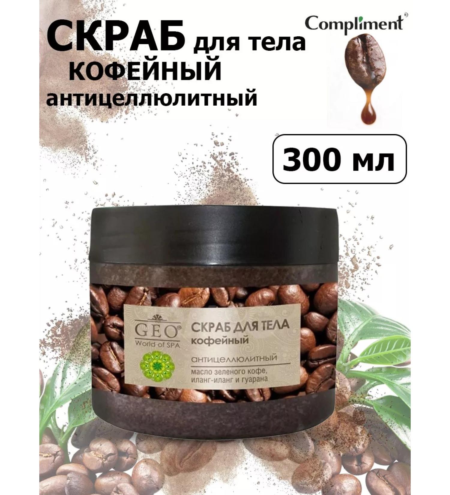 Compliment Body scrub Coffee anti -cellulite GEO 300ml - Buy Online on GoSupps.com