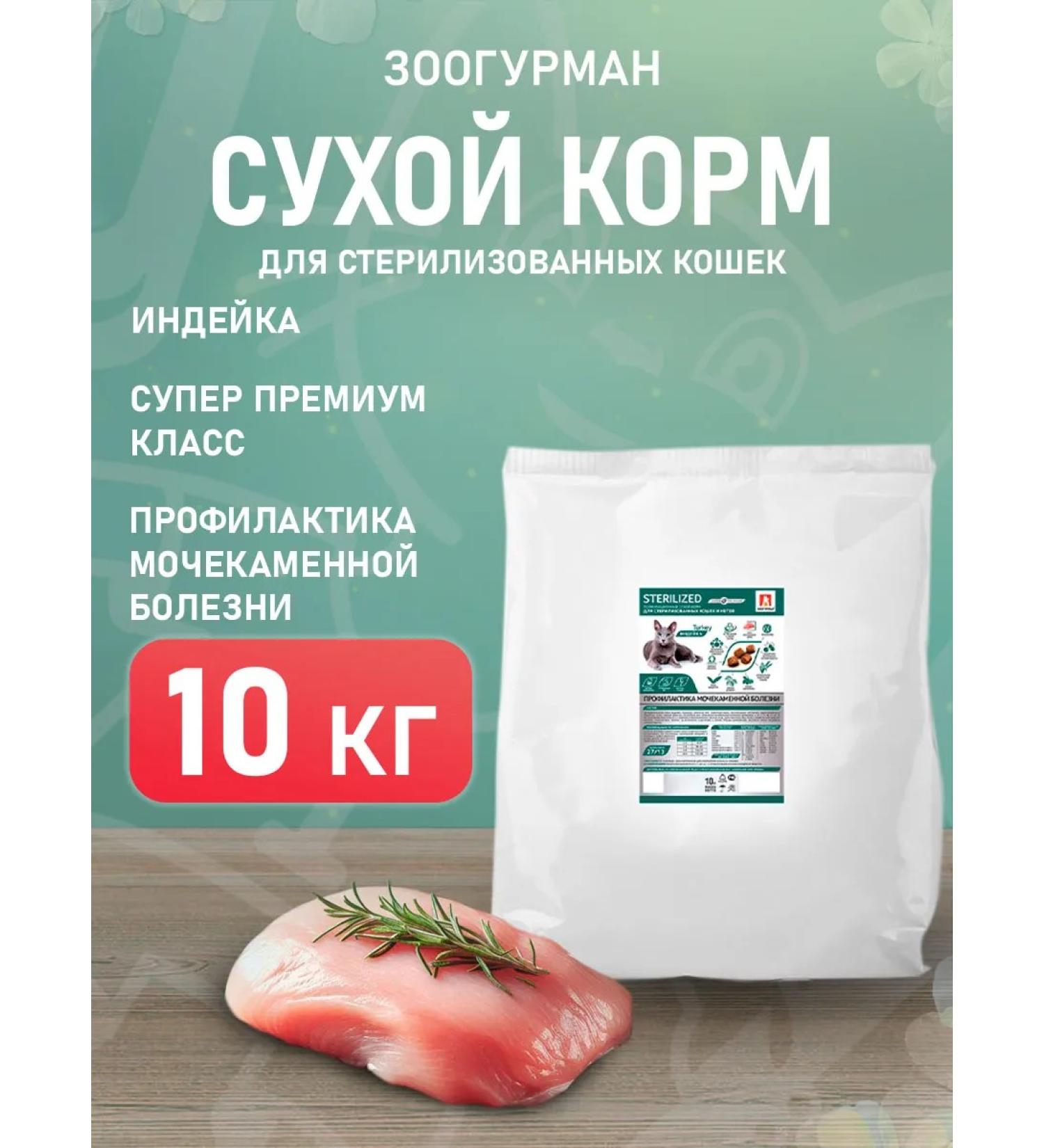 Zoogourman Sterilized food for sterilized cats turkey 10 kg - Buy Online on GoSupps.com
