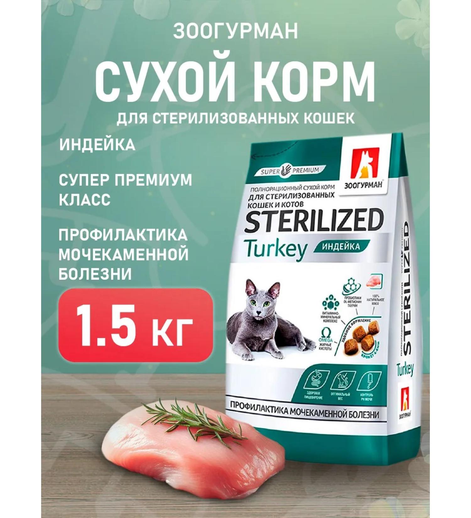 Zoogourman Sterilized food for sterilized cats turkey 1.5 kg - Buy Online on GoSupps.com