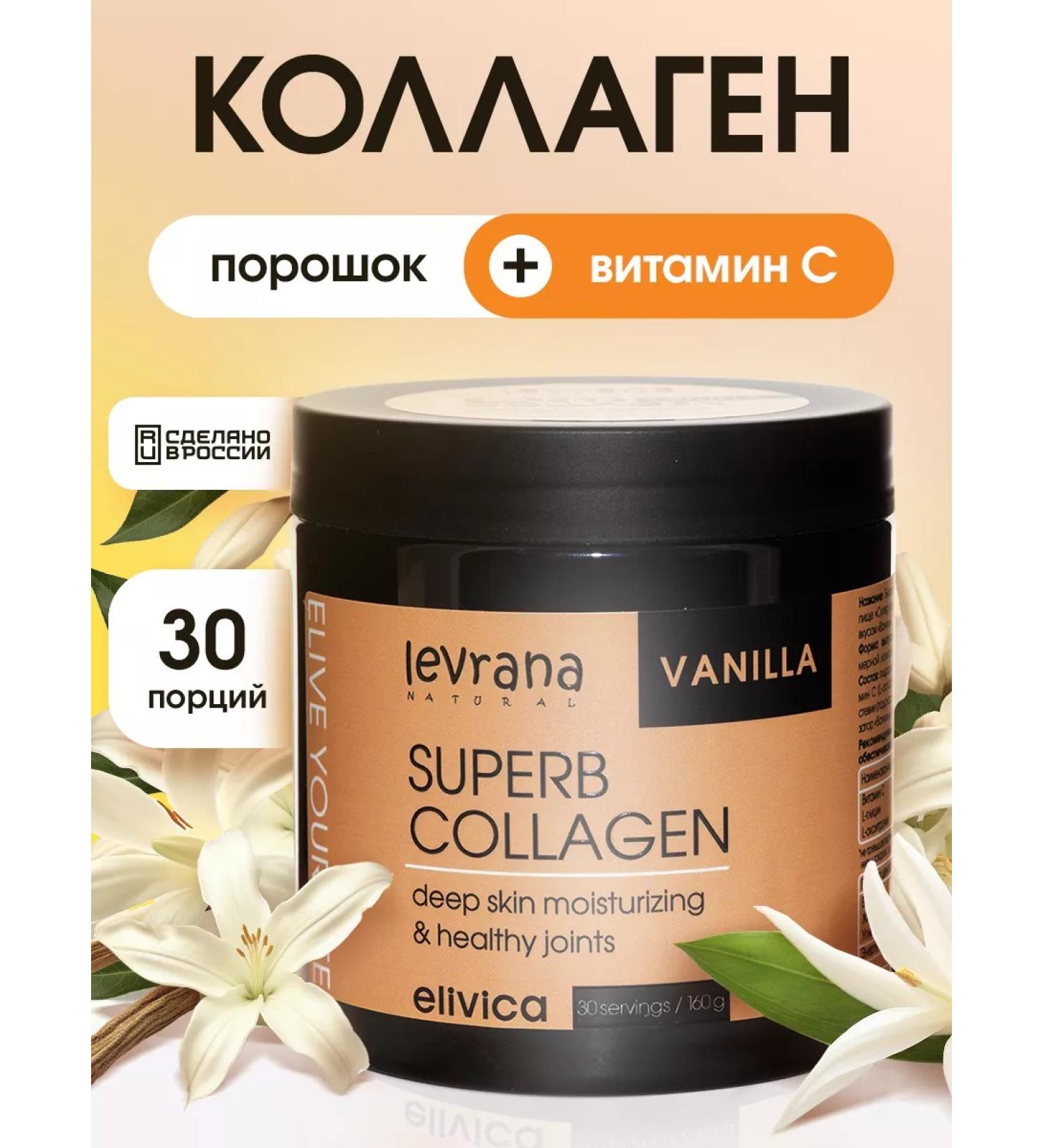 levrana Collagen powder with vitamin C with vanilla flavor 500 ml - Buy Online on GoSupps.com