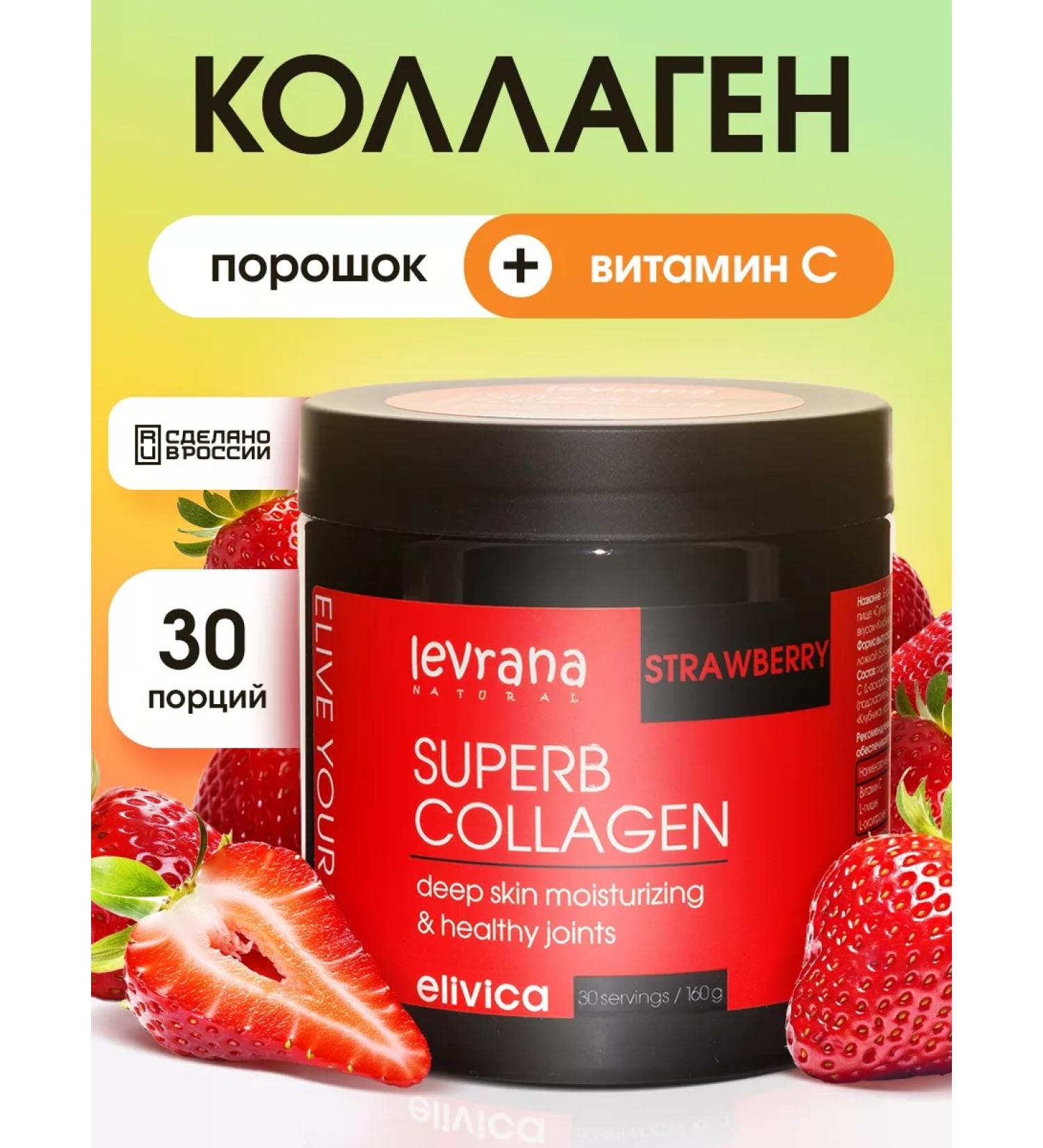 levrana Collagen powder with vitamin C with strawberries taste 500 ml - Buy Online on GoSupps.com