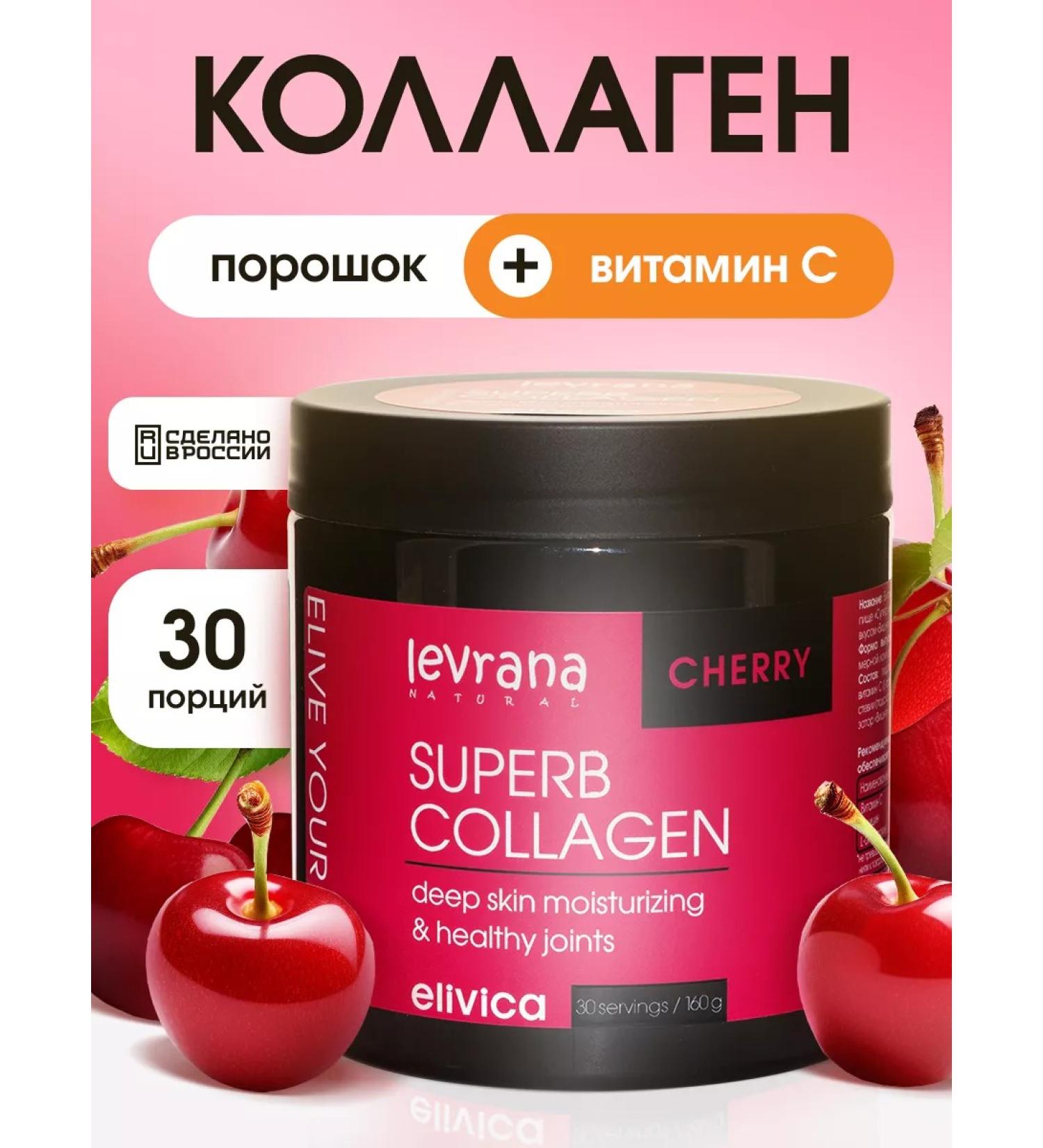 levrana Collagen powder with vitamin C with cherry taste 500 ml - Buy Online on GoSupps.com