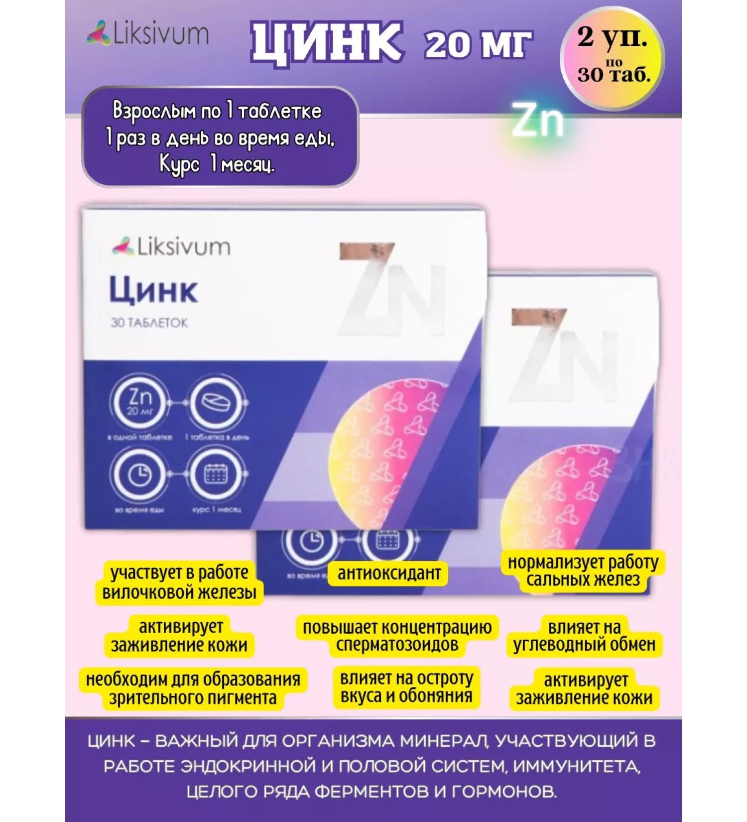 Liksivum Zinc 20 mg 30tab.*2Up - Buy Online on GoSupps.com