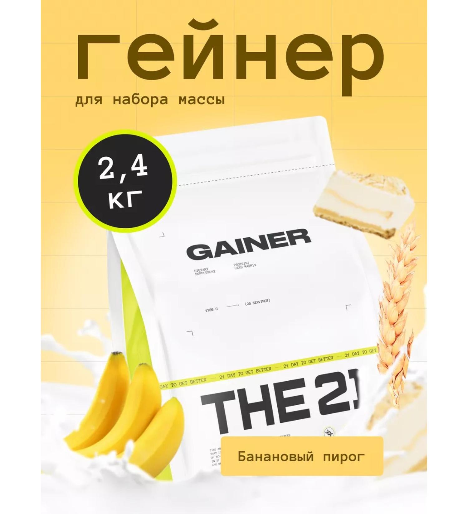 THE 21 Gainer 2.4 kg for a quick set of mass and weight - Buy Online on GoSupps.com