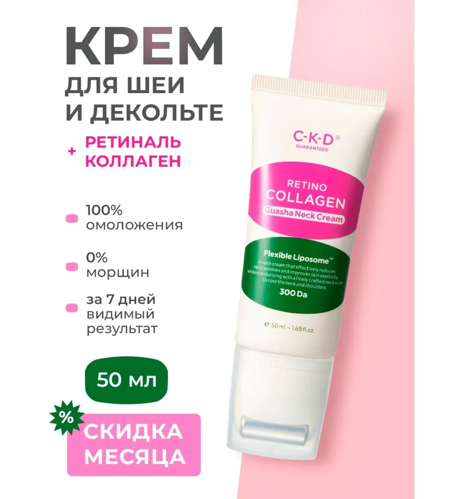 CKD GUARANTEED Anti -aging cream for the neck and neckline with retinol - Buy Online on GoSupps.com