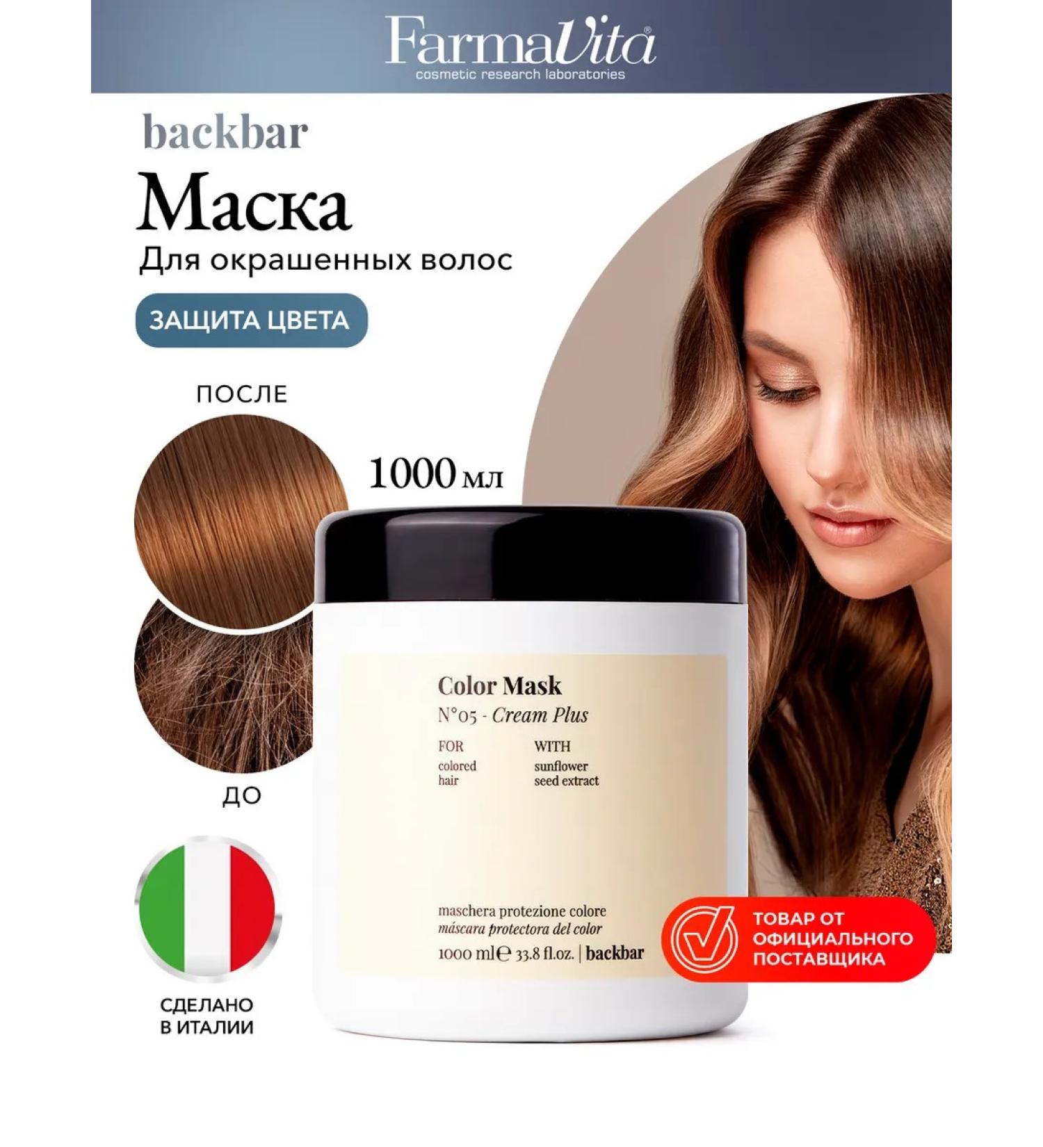 Farmavita Protective mask for dyed hair 1l - Buy Online on GoSupps.com