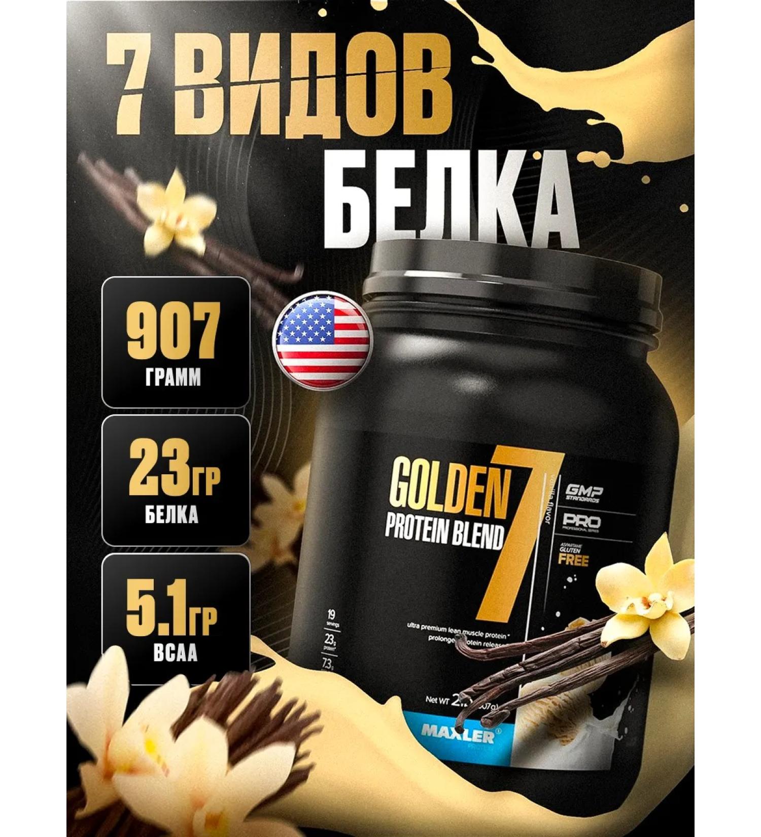 Maxler multicomponent protein Golden 7 Blend 907 Vanil - Buy Online on GoSupps.com