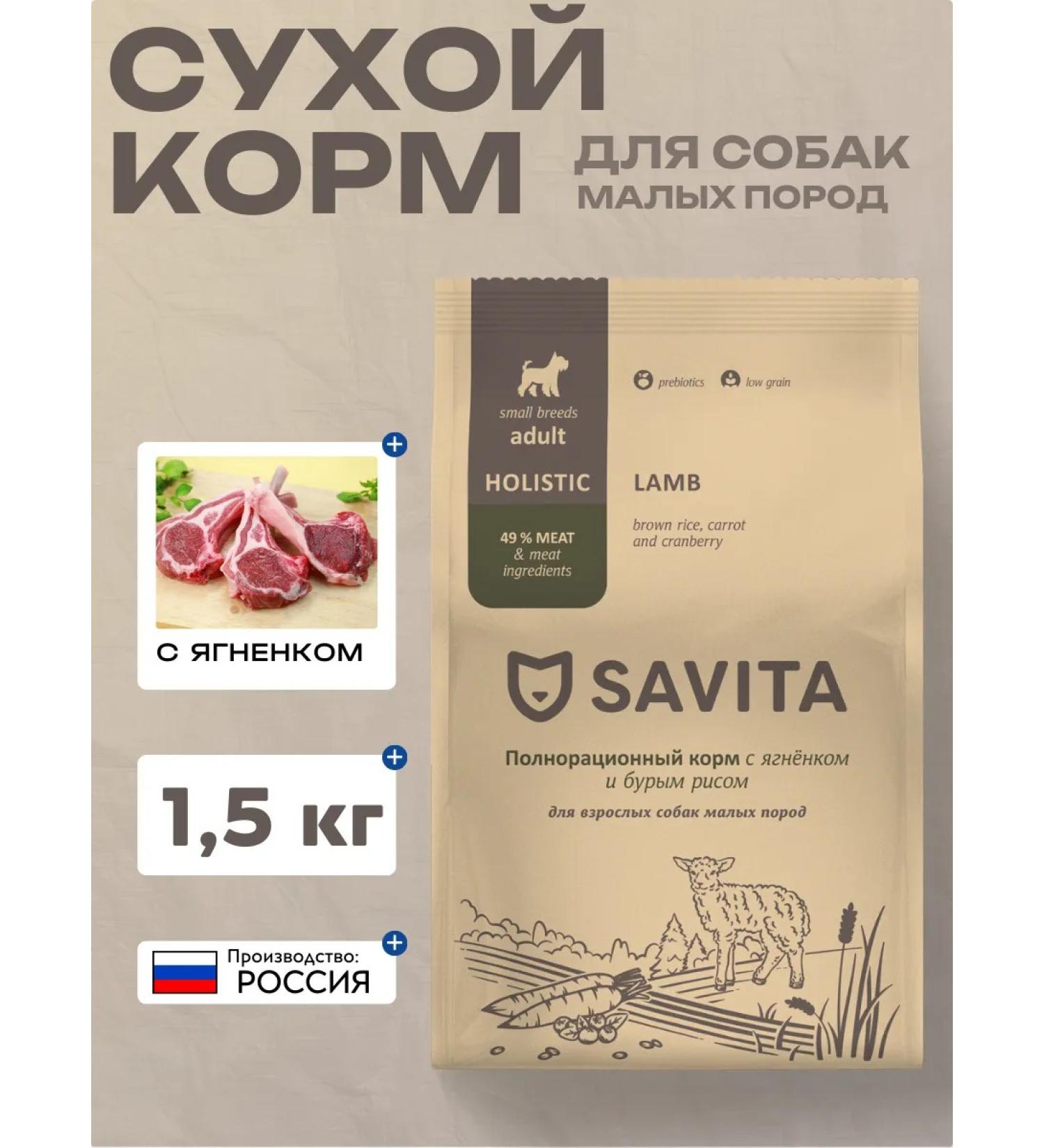 SAVITA Dry food for adult dogs of small breeds with lamb 1.5 kg - Buy Online on GoSupps.com