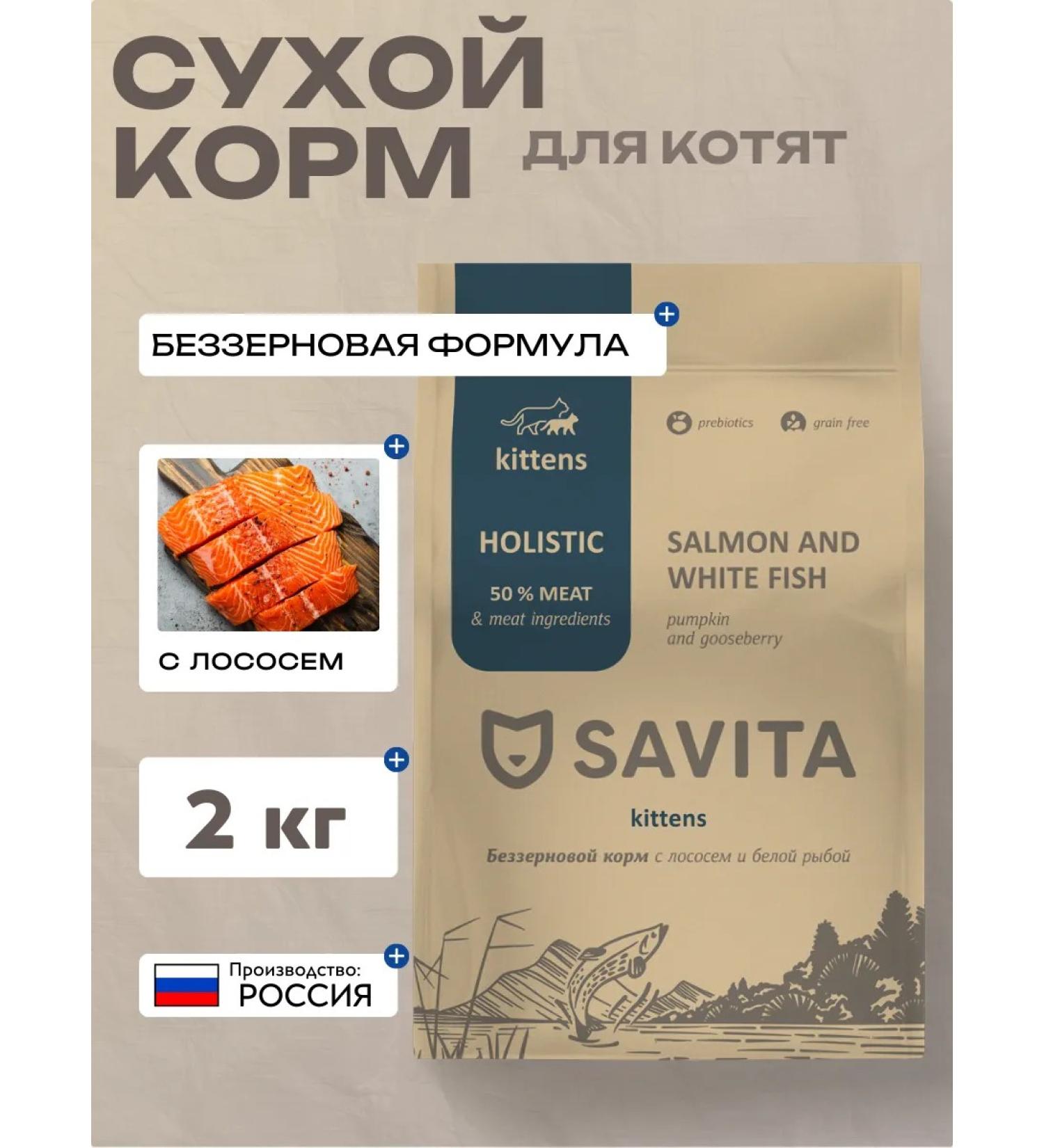 SAVITA Dry food for kittens with salmon and white fish 2 kg - Buy Online on GoSupps.com
