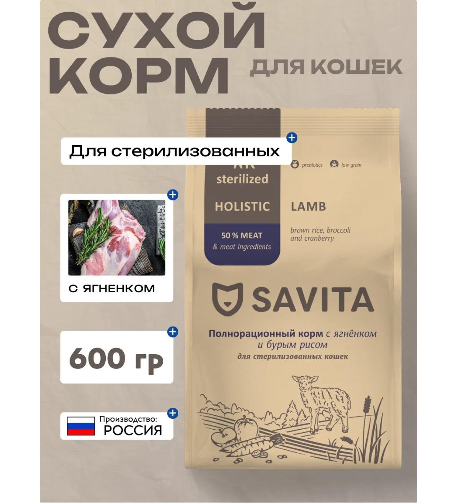 SAVITA Dry food for sterilized cats with lamb 600 grams - Buy Online on GoSupps.com