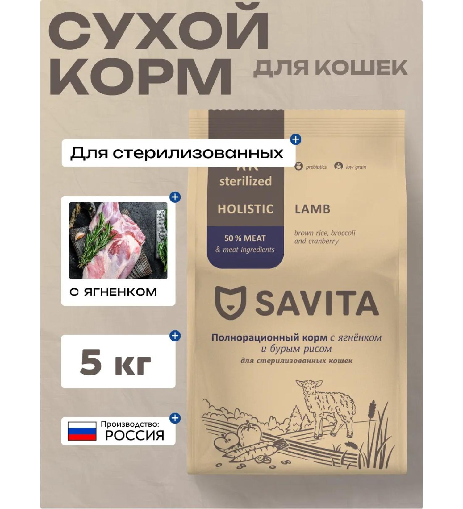 SAVITA Dry food for sterilized cats with lamb 5 kg - Buy Online on GoSupps.com