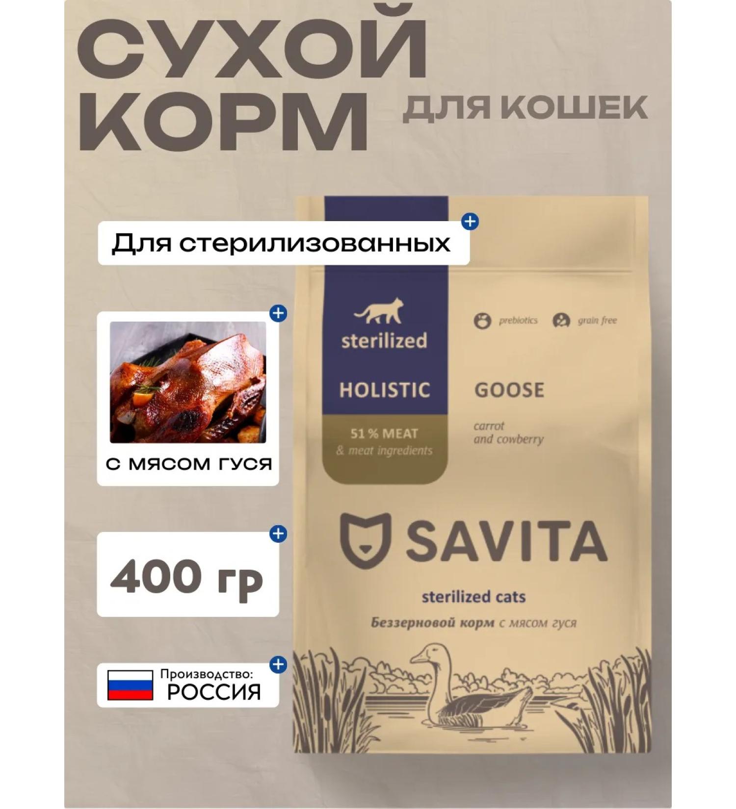SAVITA Dry food for sterilized cats with meat of a goose 400 grams - Buy Online on GoSupps.com