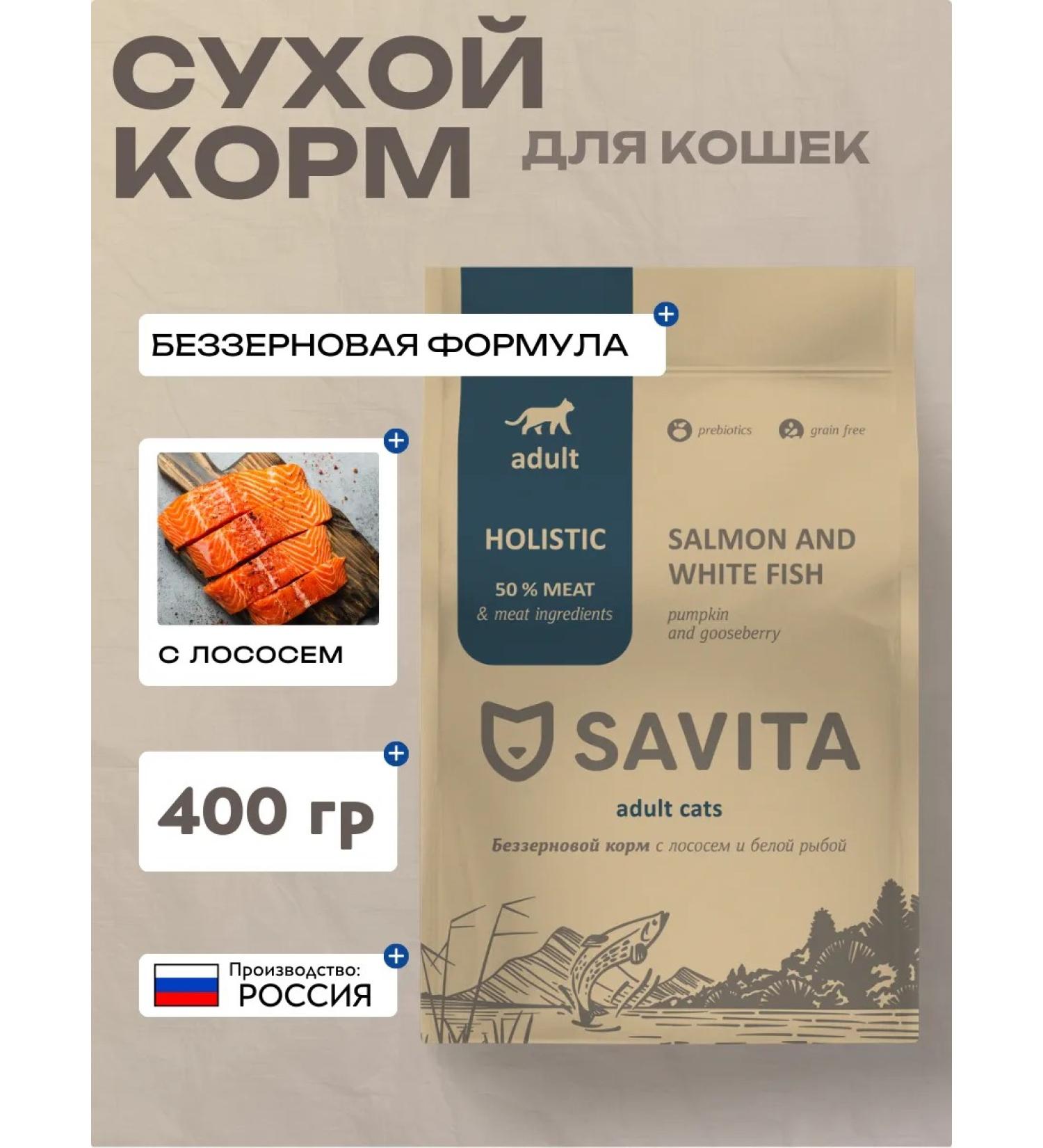 SAVITA Dry food for cats with salmon and white fish 400 grams - Buy Online on GoSupps.com