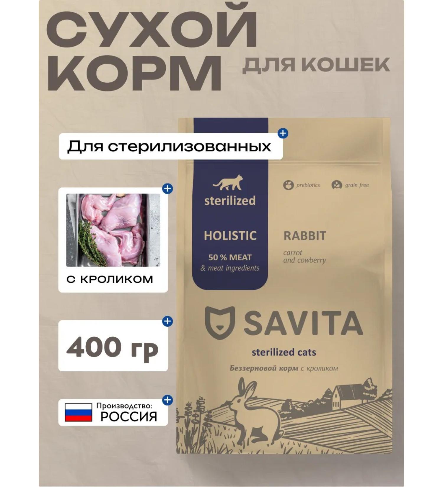SAVITA Dry food for sterilized cats with a rabbit of 400 grams - Buy Online on GoSupps.com