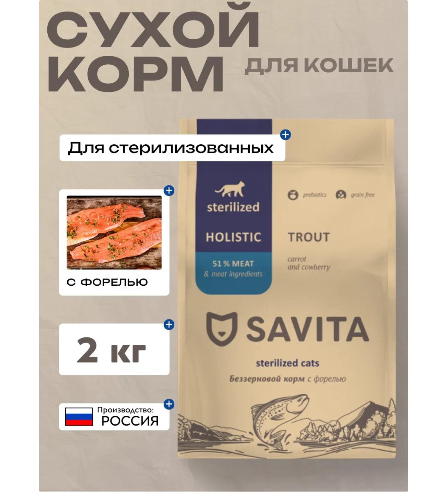 SAVITA Dry food for sterilized cats with trout 2 kg - Buy Online on GoSupps.com
