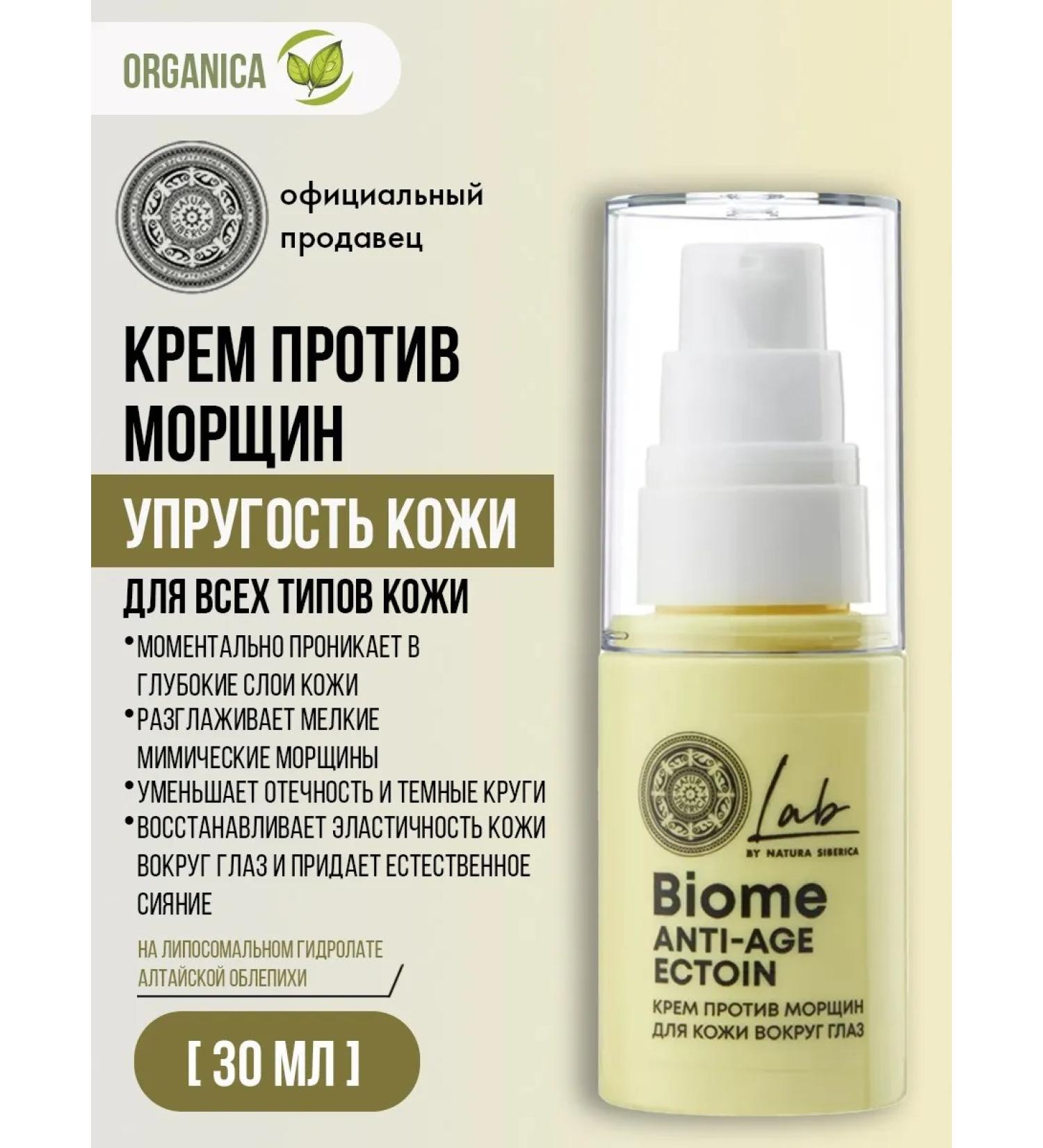 Natura Siberica The cream around the eyes from wrinkles of edema moisturizing anti -aging - Buy Online on GoSupps.com