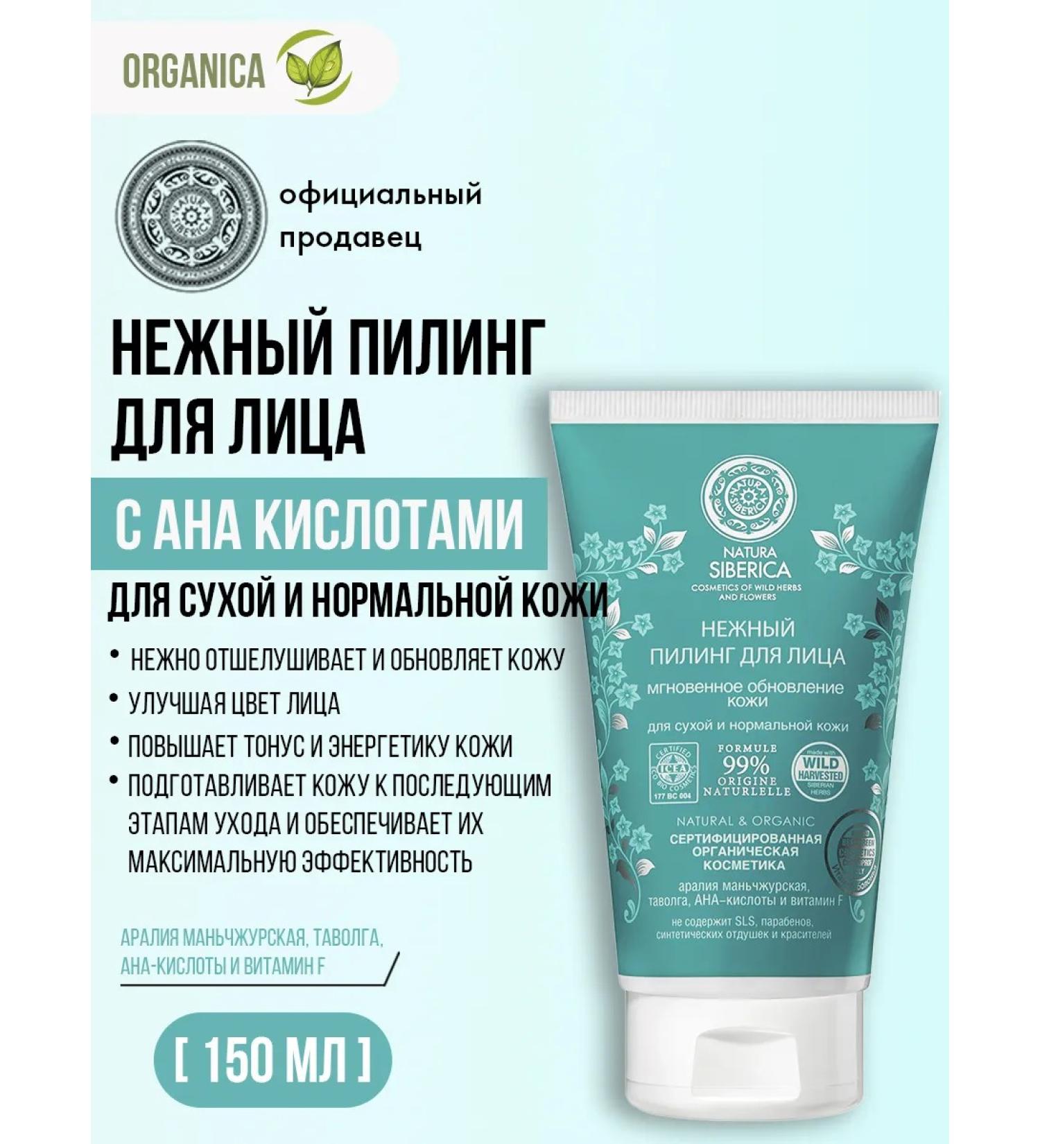 Natura Siberica Piling for dry skin of the face with an acids 150 ml - Buy Online on GoSupps.com