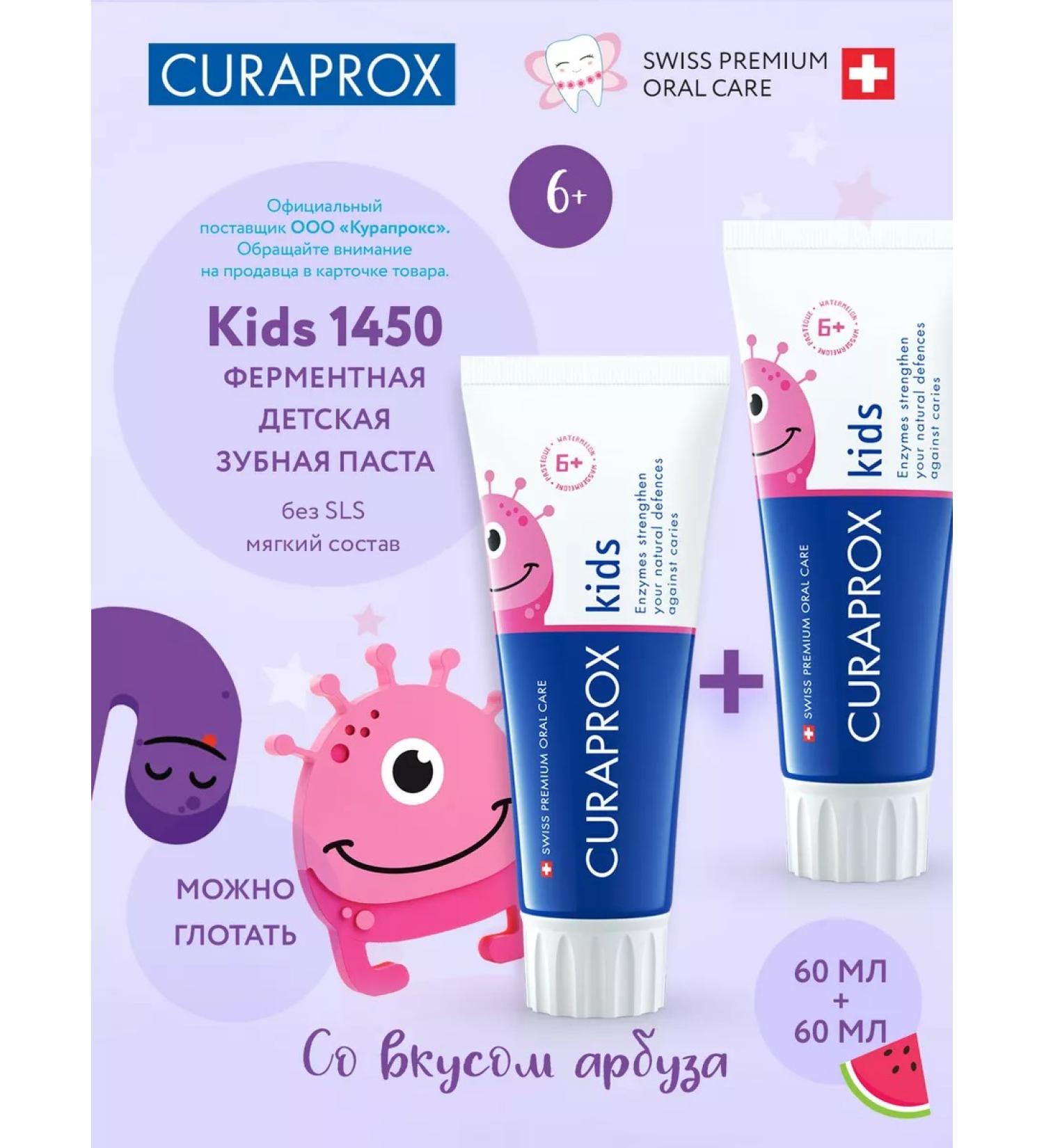 Curaprox Kids 1450 toothpaste with a fluoride with a watermelon flavor set 2 pcs