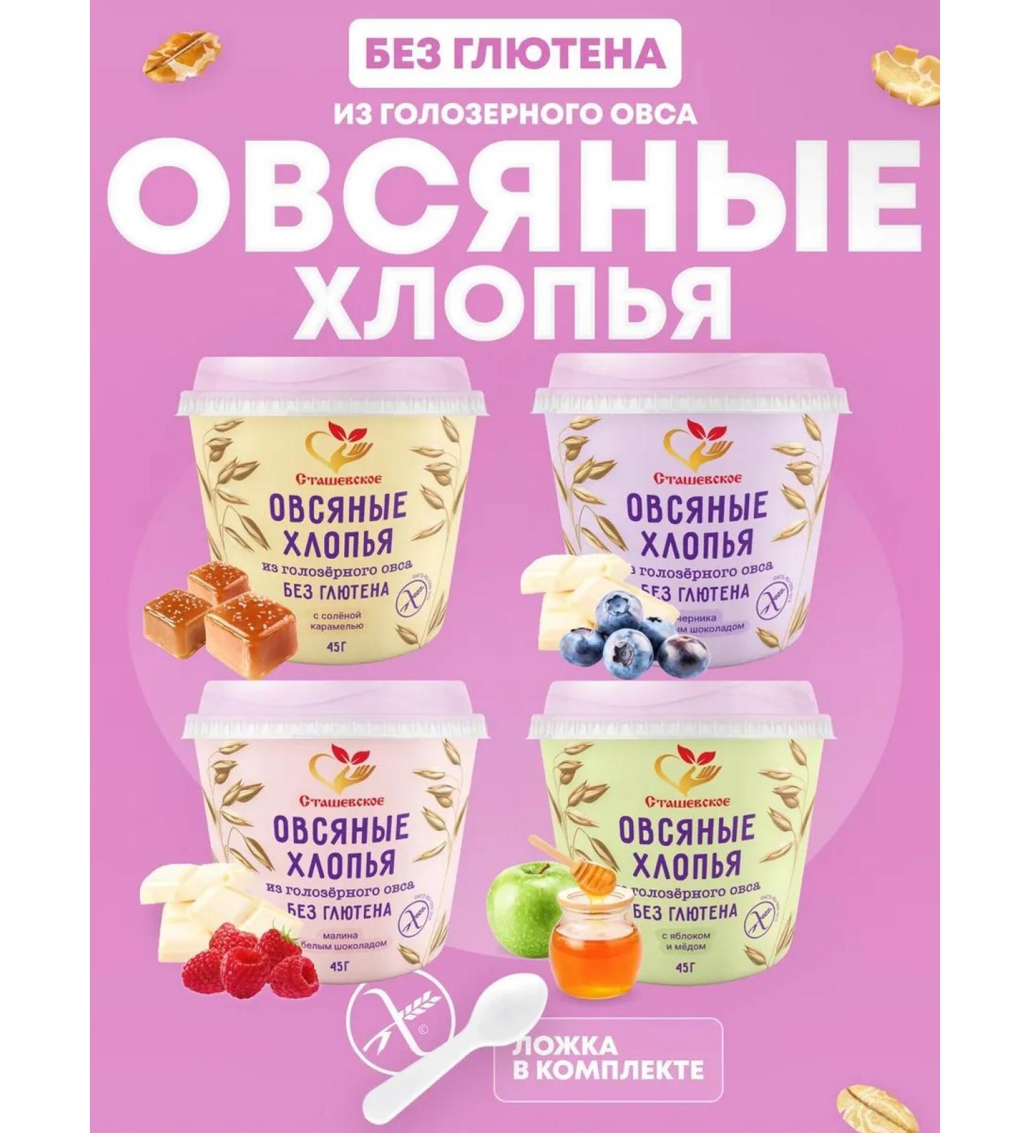 Stashevskoe Oatmeal Clappes without gluten assorted in a glass 4V1 - Buy Online on GoSupps.com