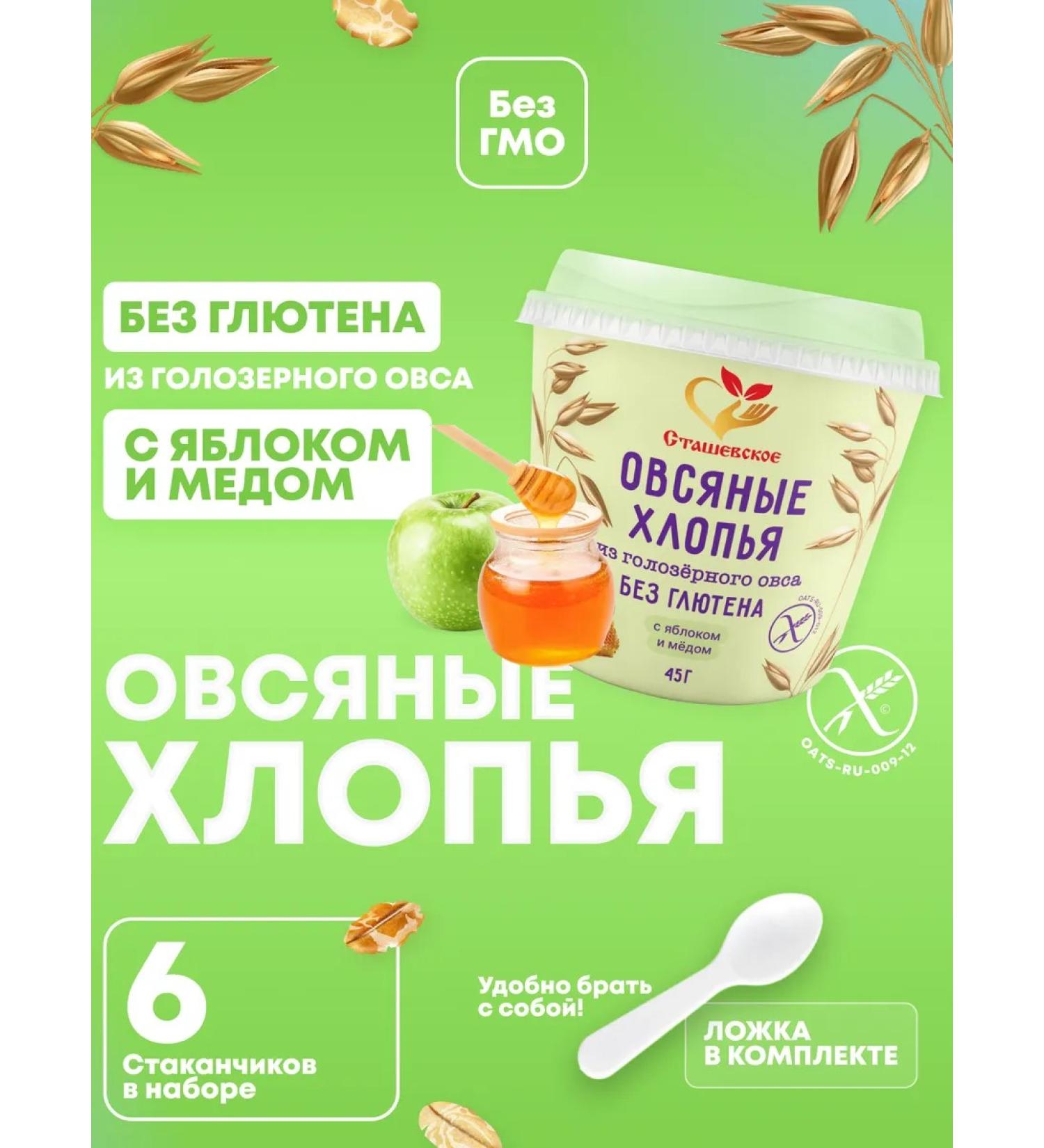 Stashevskoe Oatmeal without gluten with honey and apple 6B1 - Buy Online on GoSupps.com