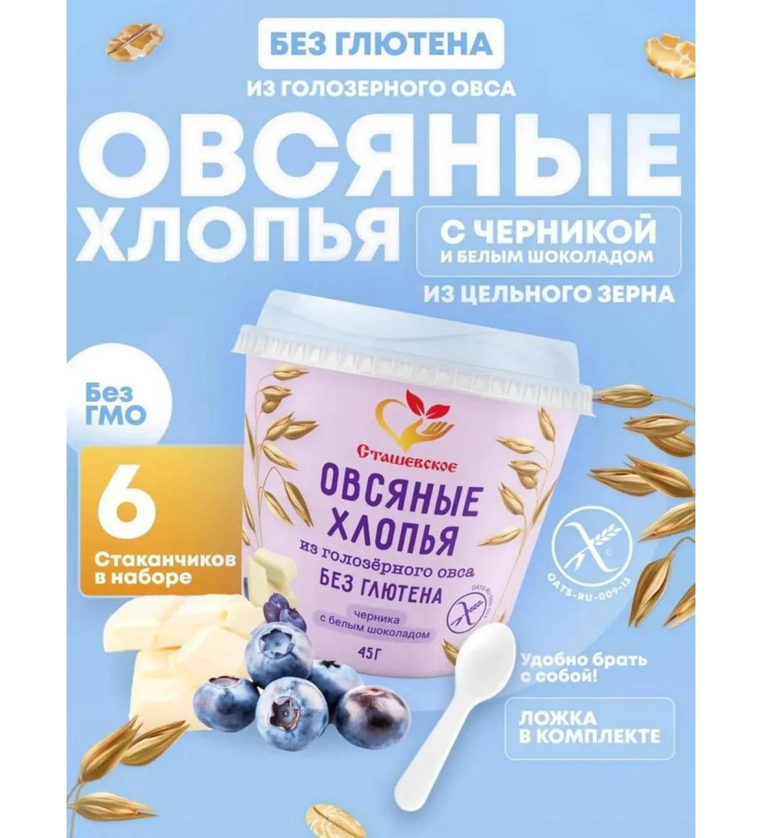 Stashevskoe Oatmeal without gluten with chocolate and blueberry 6B1 - Buy Online on GoSupps.com