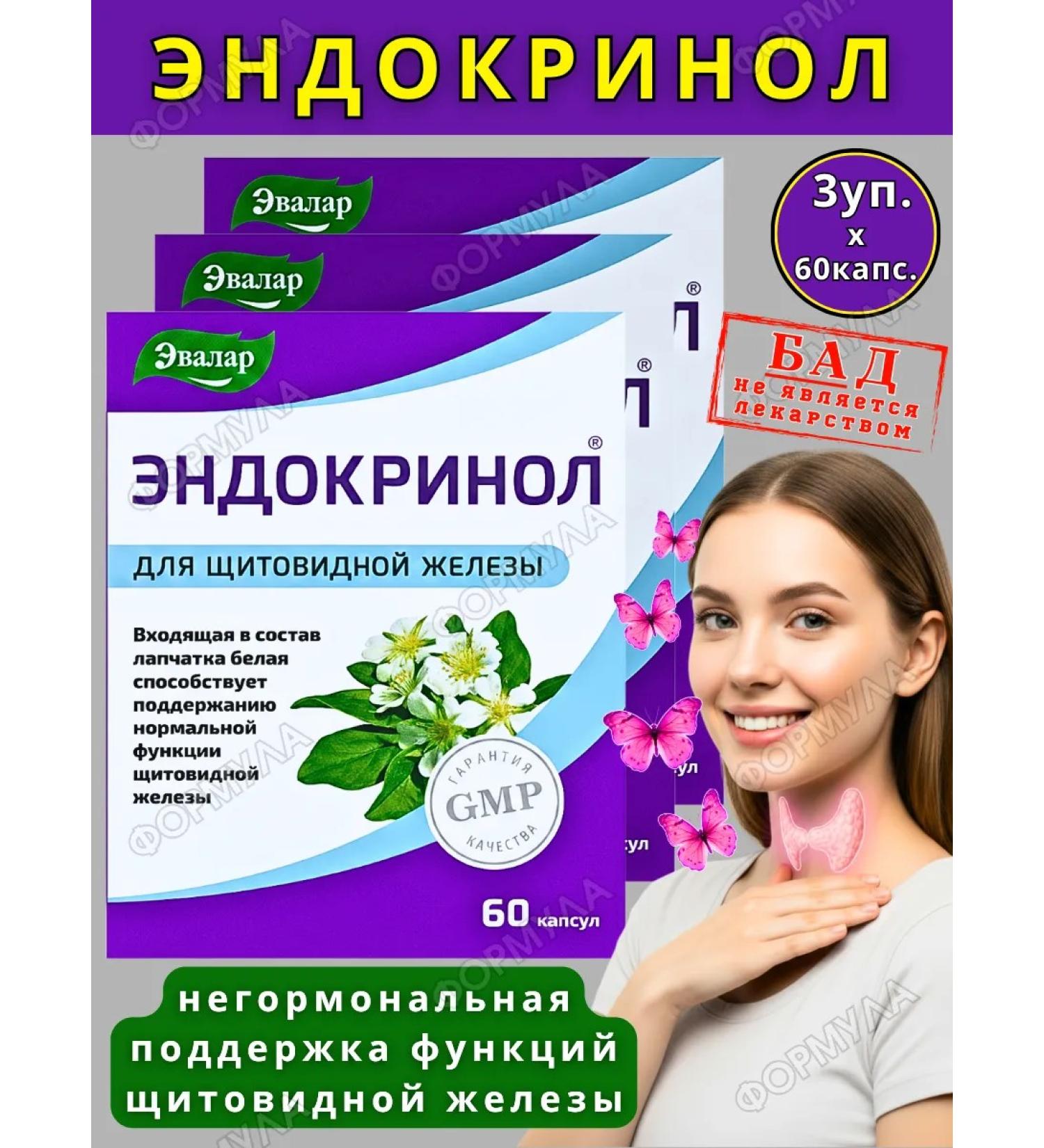 Evalar Endocrinol for the endocrine system thyroid gland 60pcs*3 - Buy Online on GoSupps.com