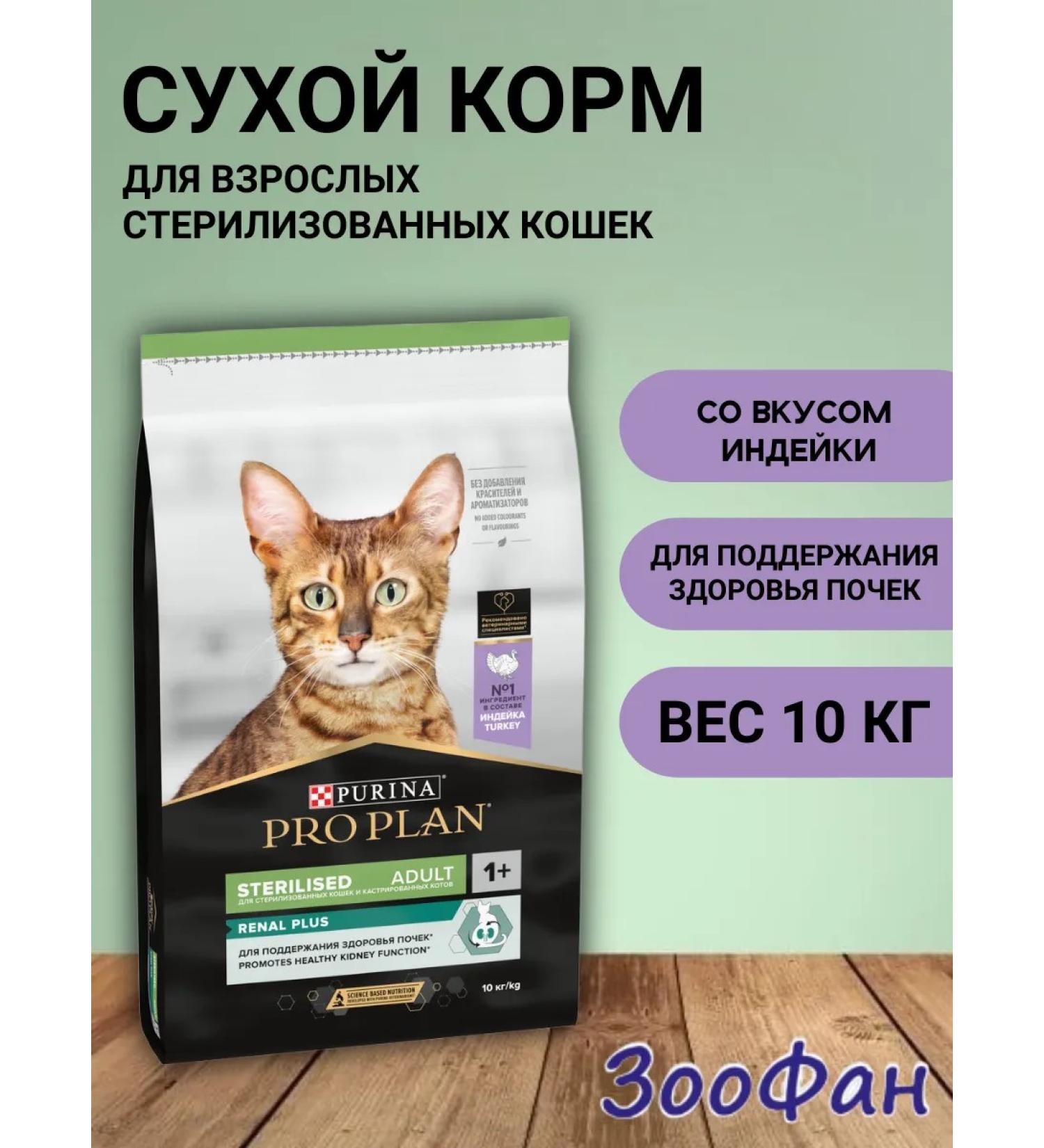 PRO PLAN Feed for sterilized cats with turkey 10 kg - Buy Online on GoSupps.com