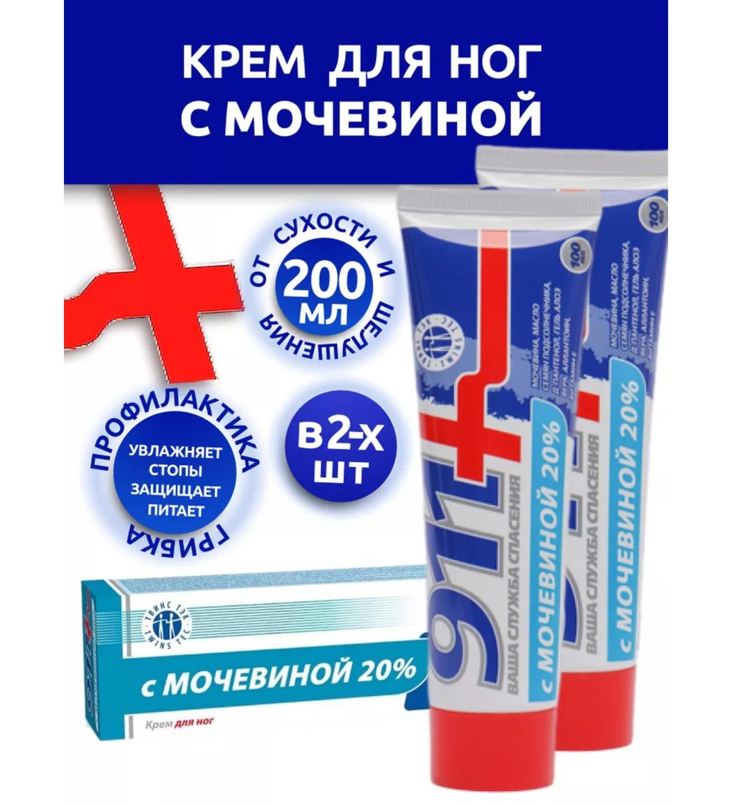 911 Feet cream with urea 20 %. 2 pcs 100 ml - Buy Online on GoSupps.com