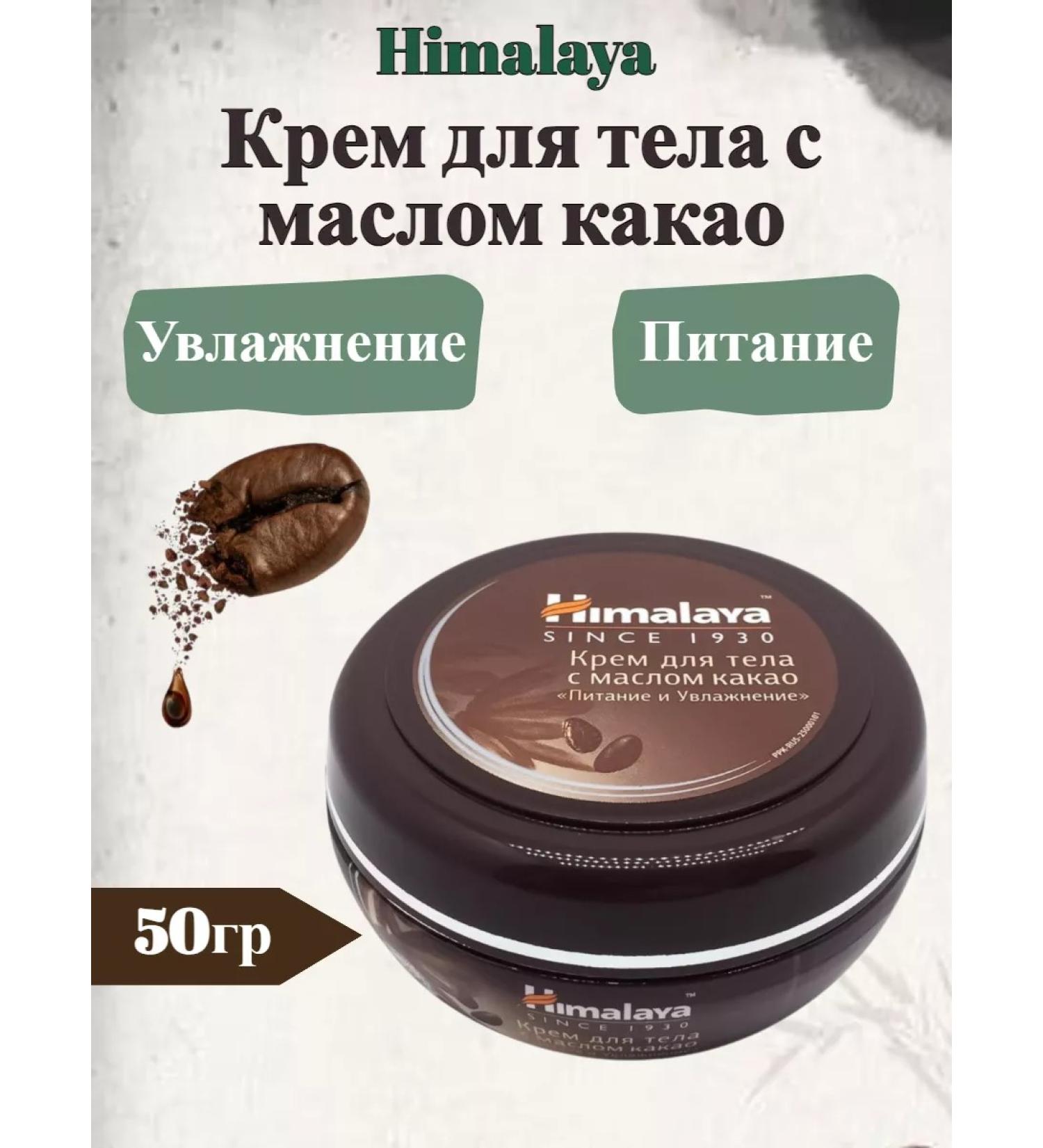 Himalaya Body cream with cocoa oil "Nutrition and moisturizing" 50 ml - Buy Online on GoSupps.com