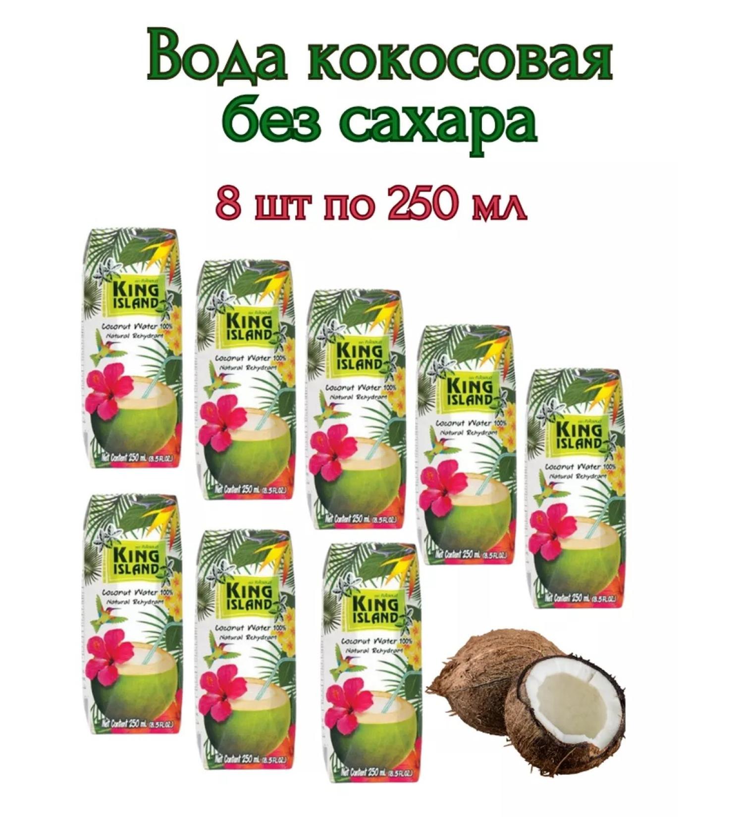 King Island Coconut water without sugar 8pcs *250ml - Buy Online on GoSupps.com