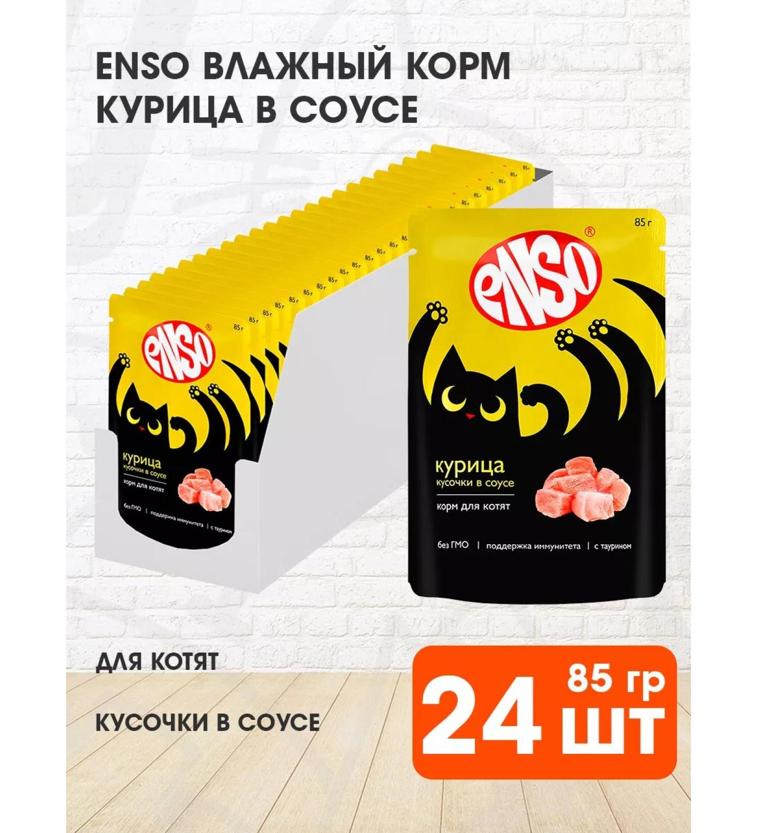Enso Kittens for kittens Wet chicken in sauce 85 g 24 pcs - Buy Online on GoSupps.com
