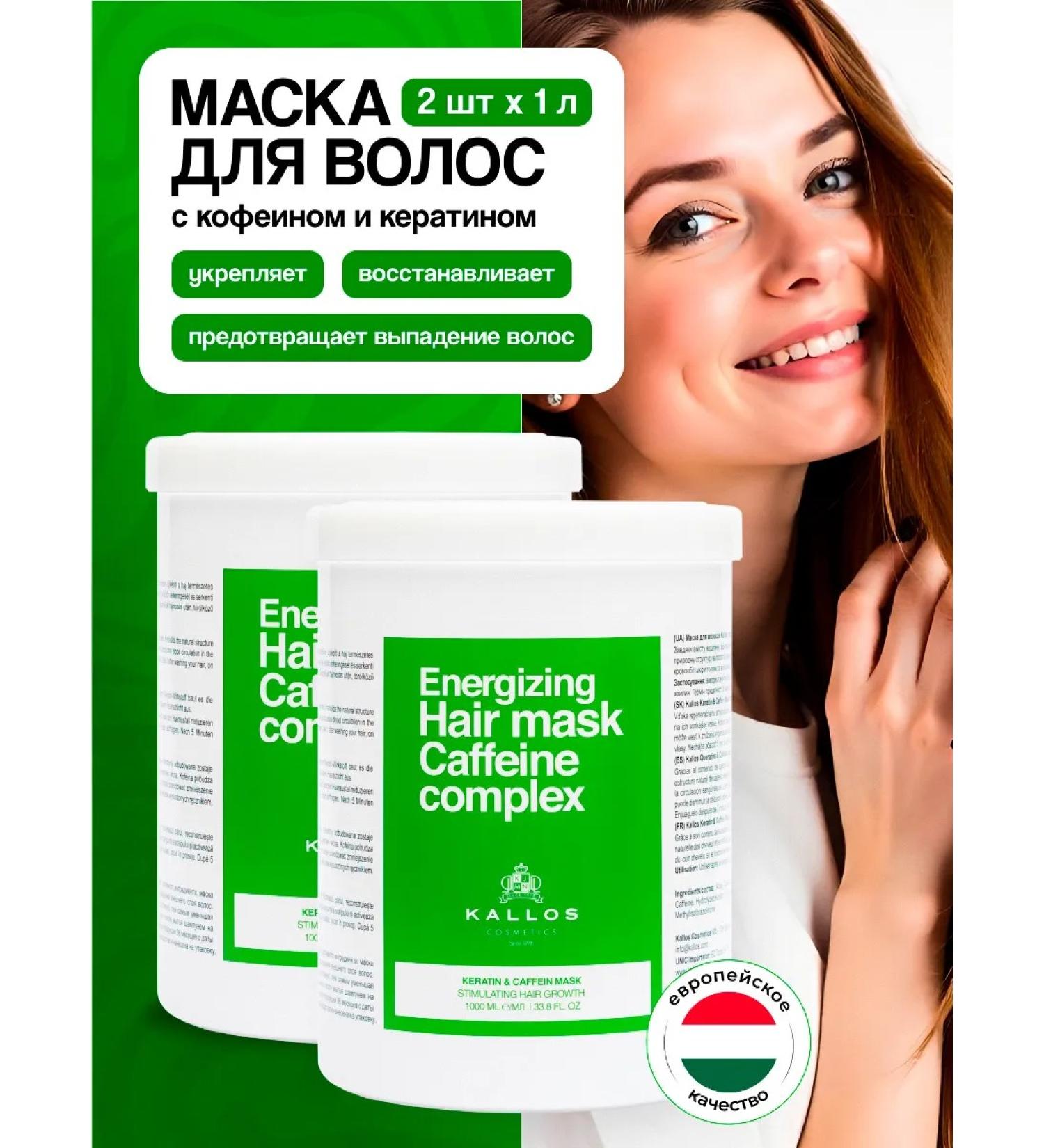 Kallos Cosmetics Caffein & Keratin mask 2 pieces 1 liter - Buy Online on GoSupps.com