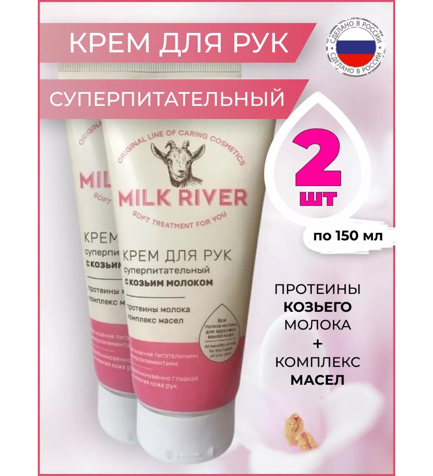 Wilsen Hand cream Milk River with goat milk 2 pcs - Buy Online on GoSupps.com