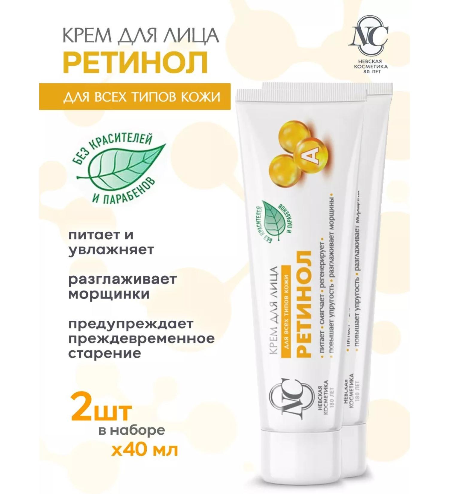 Nevskaya Cosmetics Face cream retinol moisturizer nutrient 2 pcs x 40 ml - Buy Online on GoSupps.com