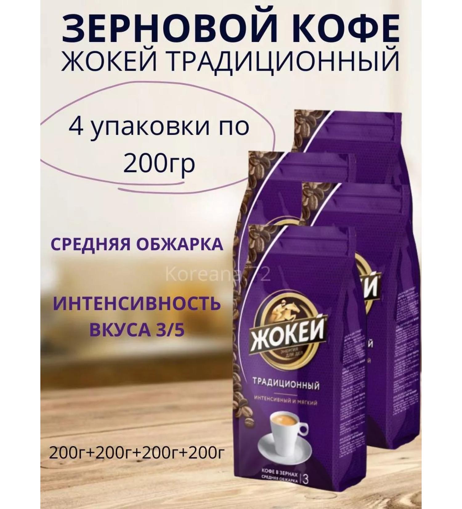 Jockey Coffee in grains traditional 4pcs of 200 g