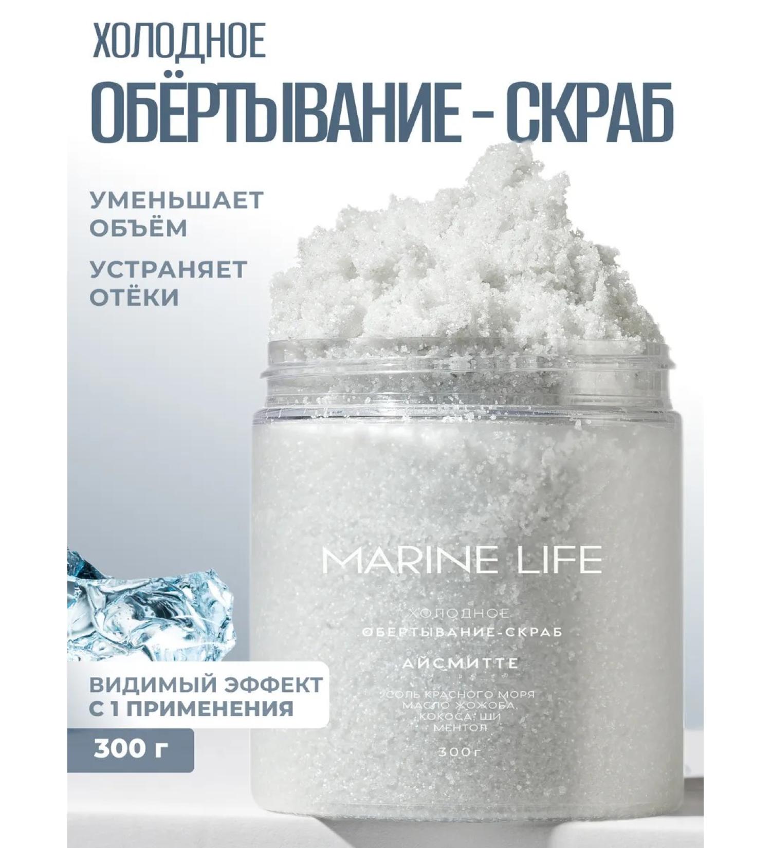 Marine Life Cold wrap-scrub - Buy Online on GoSupps.com