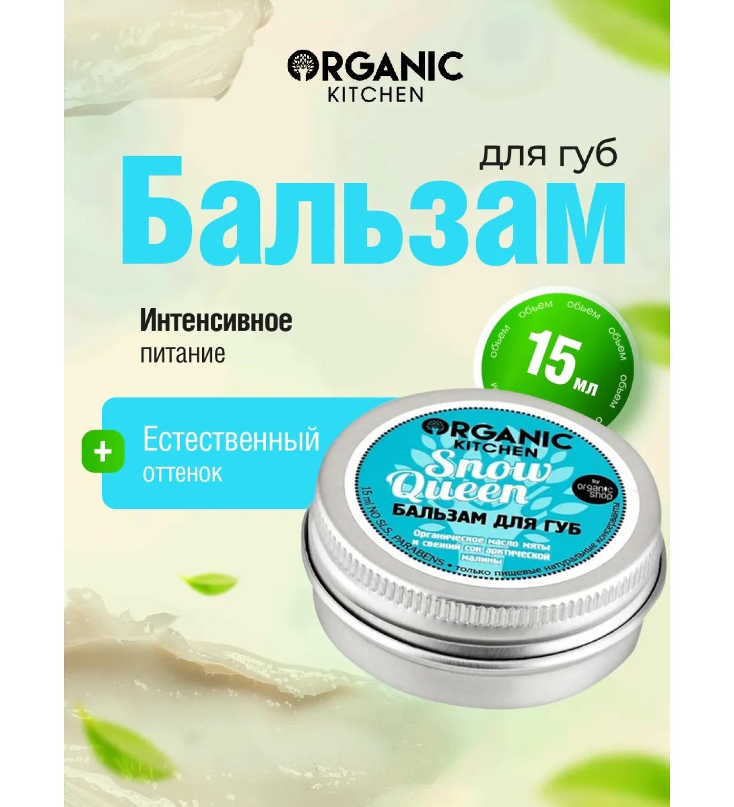 Organic Kitchen Lip balm and cheeks moisturizing cooling Snow Queen15ml