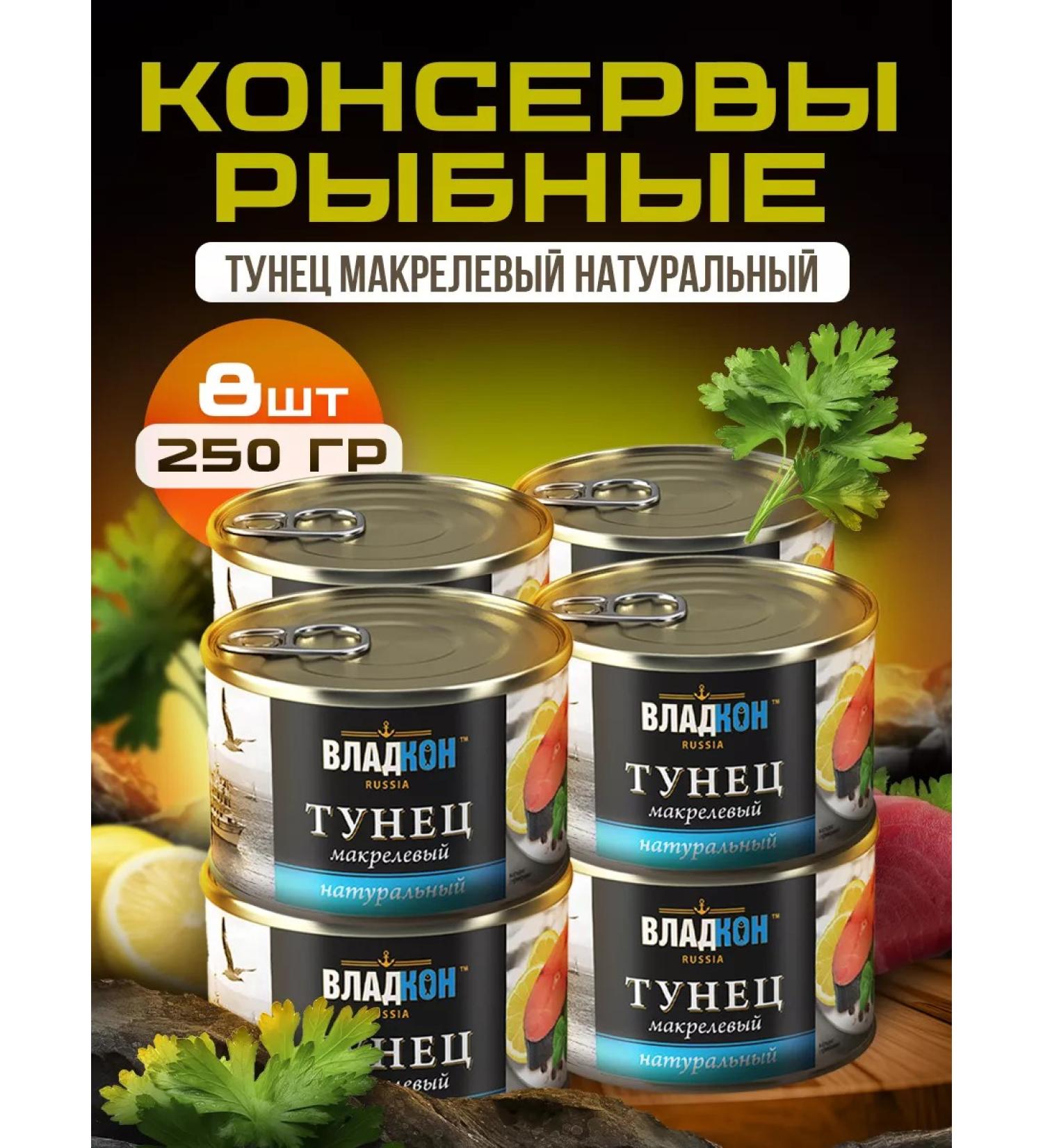 VLADKON Natural tuna of natural macrene 250 gr. GOST - 8 pcs - Buy Online on GoSupps.com