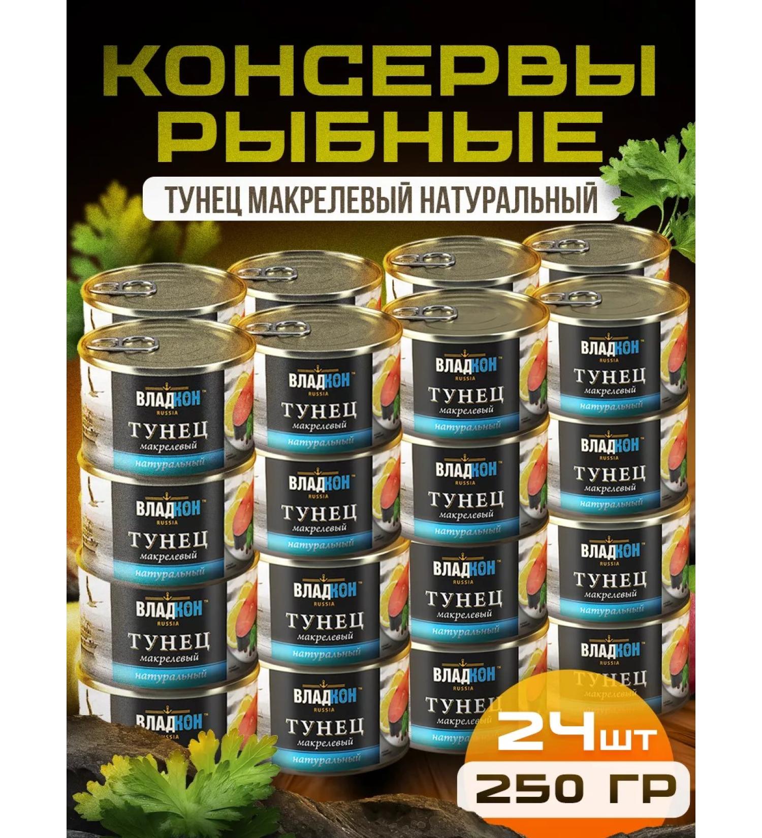 VLADKON Natural tuna of natural macrene 250 gr. GOST - 24 pcs - Buy Online on GoSupps.com
