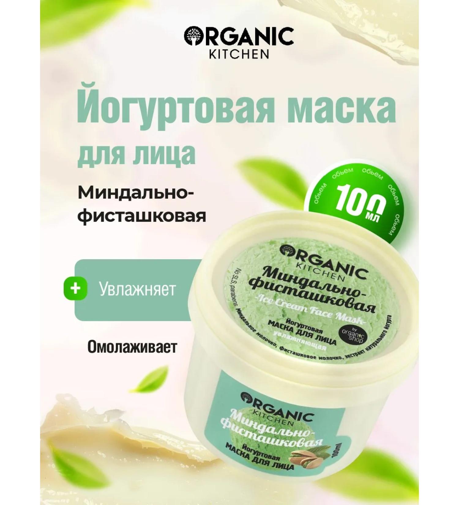 organic kitchen Face mask moisturizing yogurt almond-fistashka 100ml