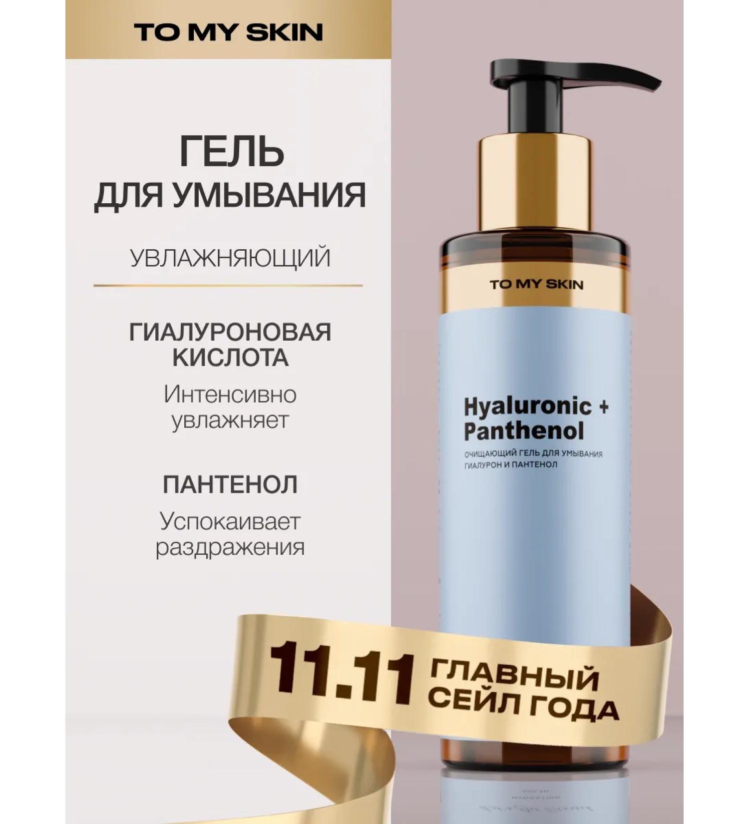 To My Skin Washing gel moisturizing Hyaluronic + Panthenol 200 ml - Buy Online on GoSupps.com
