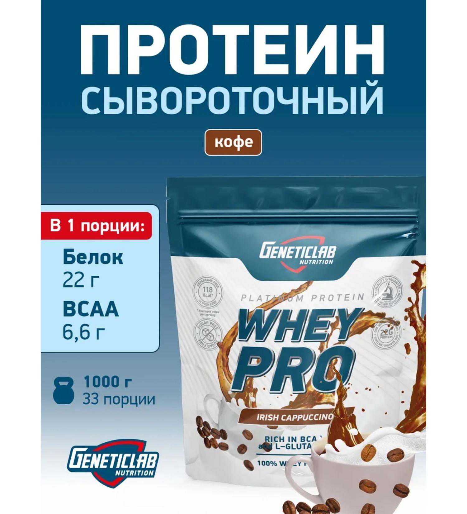 GENETICLAB Serum protein Whey Pro 1kg Irish coffee - Buy Online on GoSupps.com