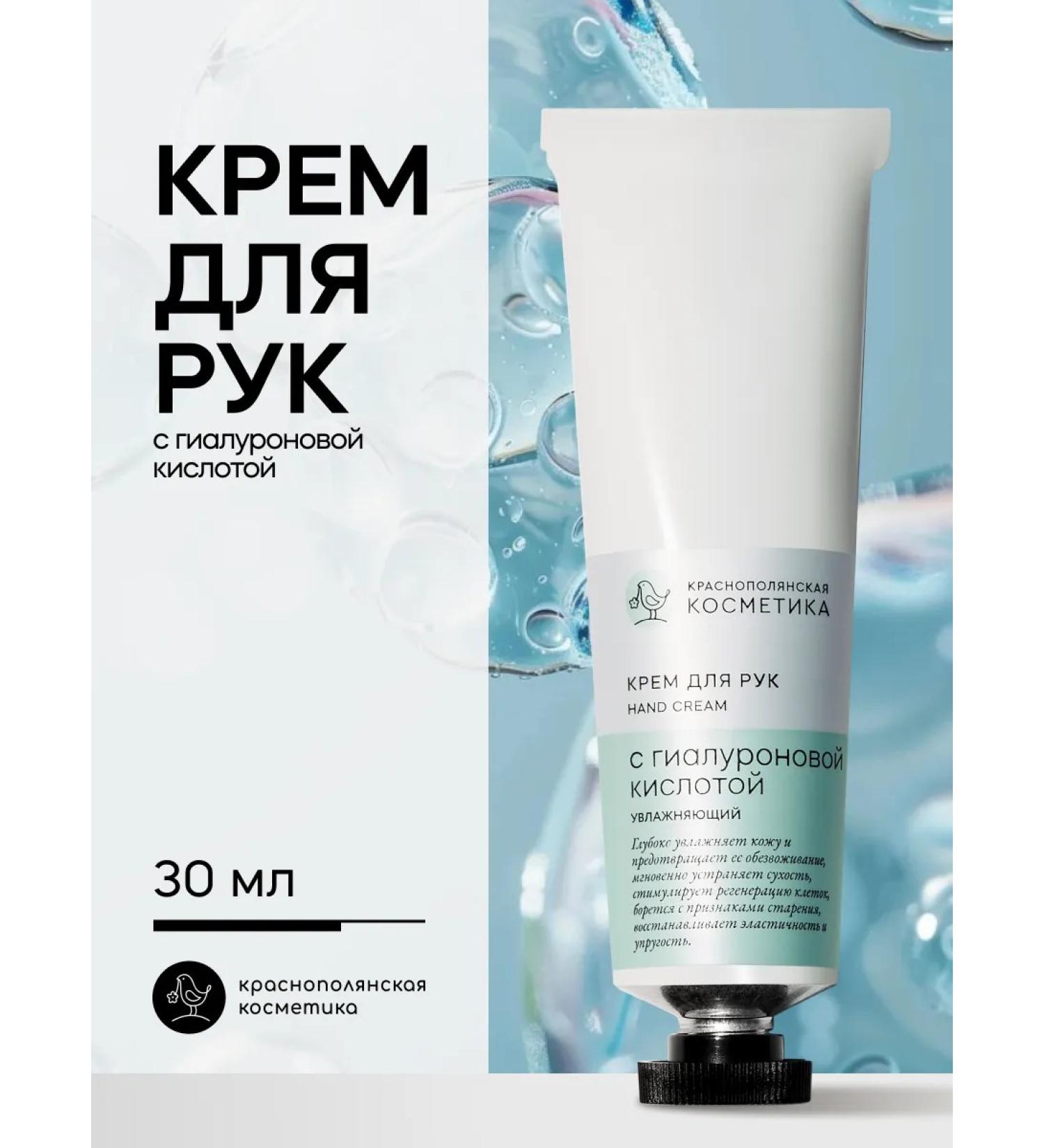 KRASNOPOLYANSKAYA COSMETICS Hand cream with hyaluronic acid natural - Buy Online on GoSupps.com