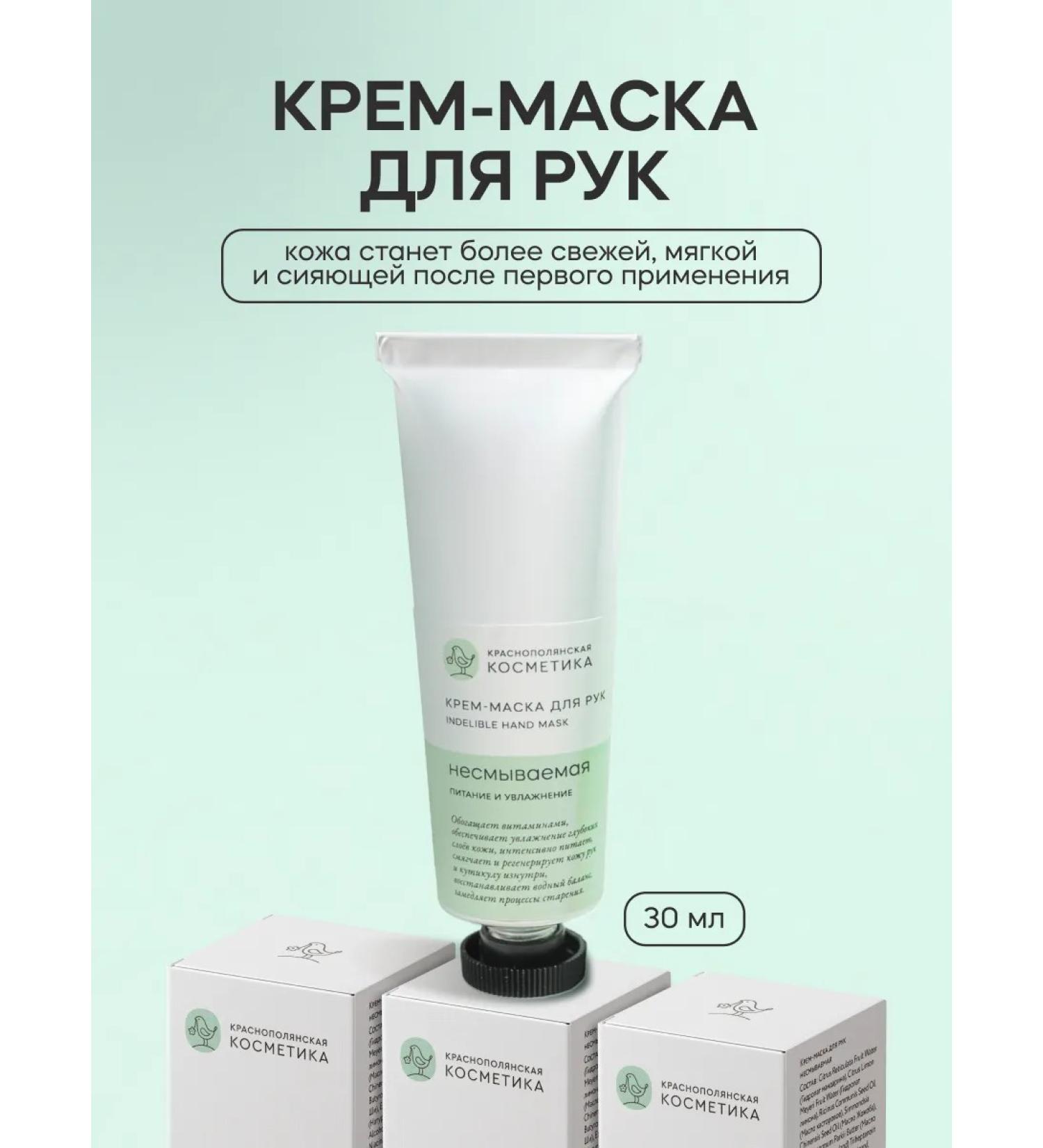 KRASNOPOLYANSKAYA COSMETICS Cream-mask for hand indelible elimination of dryness and itching - Buy Online on GoSupps.com